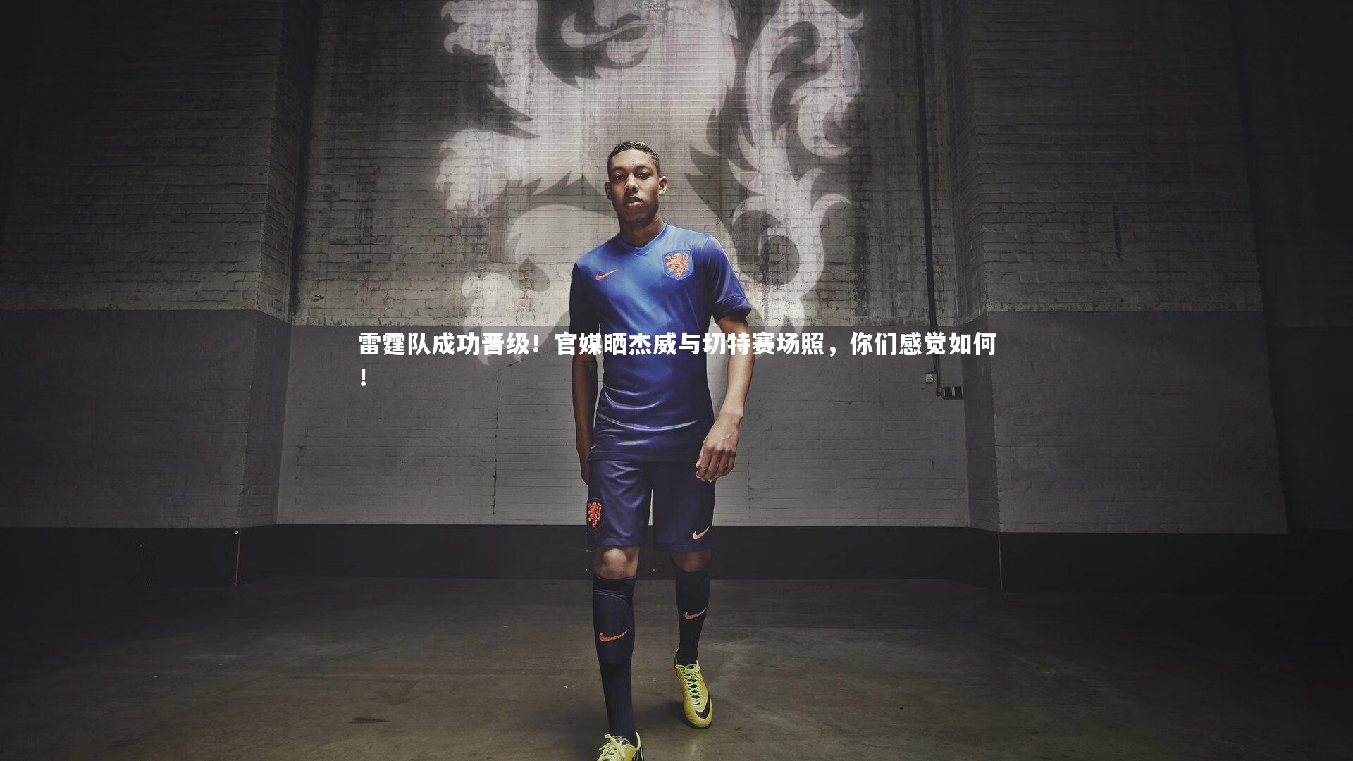 雷霆队成功晋级！官媒晒杰威与切特赛场照，你们感觉如何！