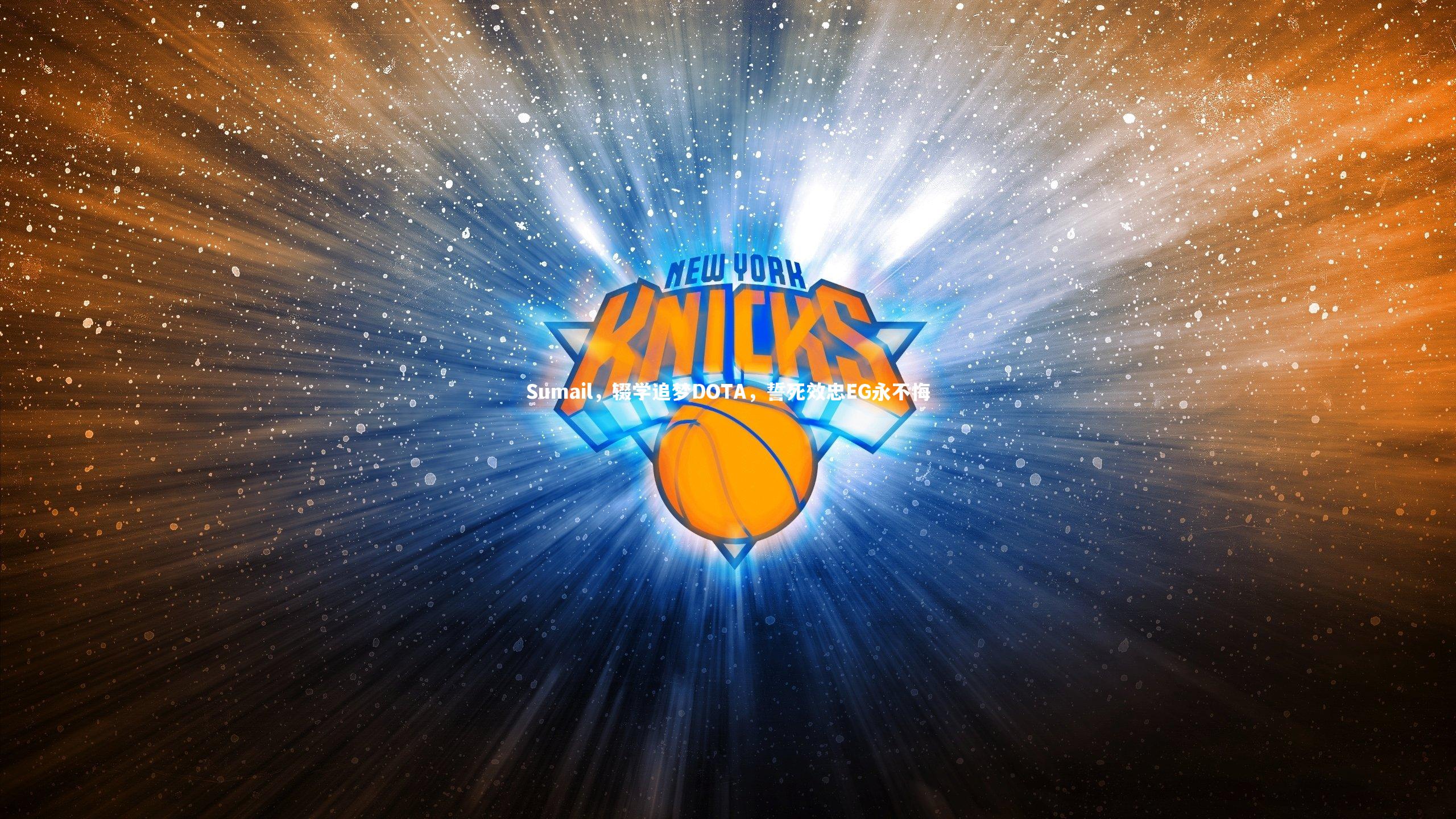 九游体育官网-Sumail，辍学追梦DOTA，誓死效忠EG永不悔