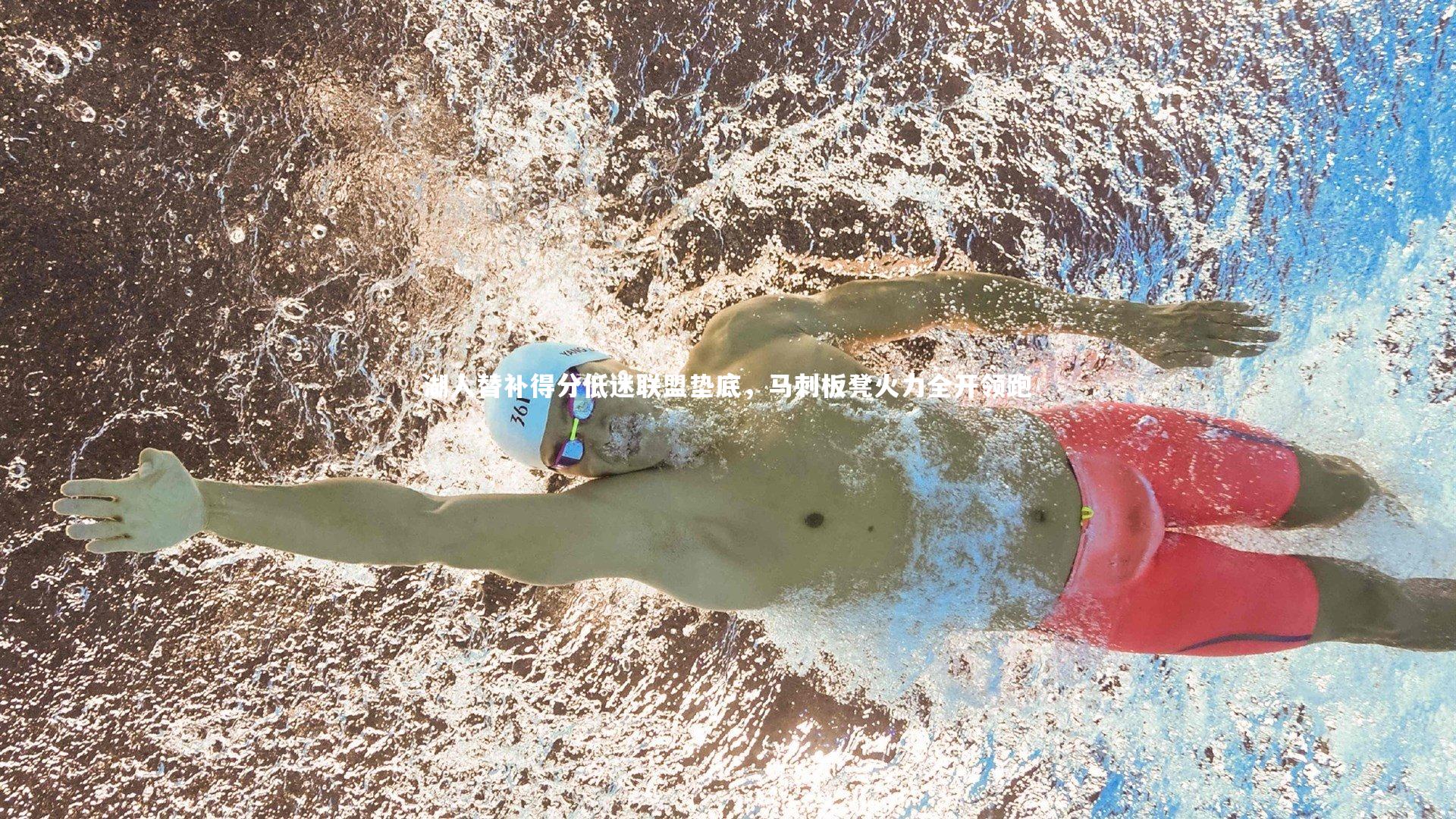 九游体育：湖人替补得分低迷联盟垫底，马刺板凳火力全开领跑