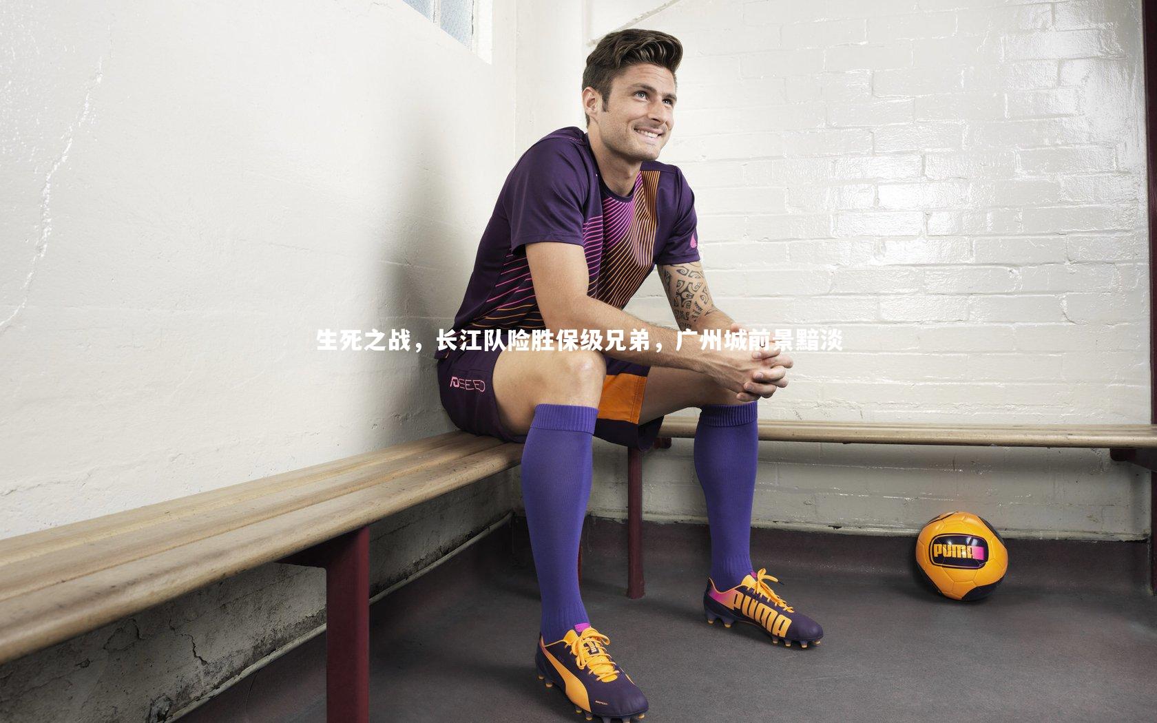 九游体育官网|生死之战，长江队险胜保级兄弟，广州城前景黯淡