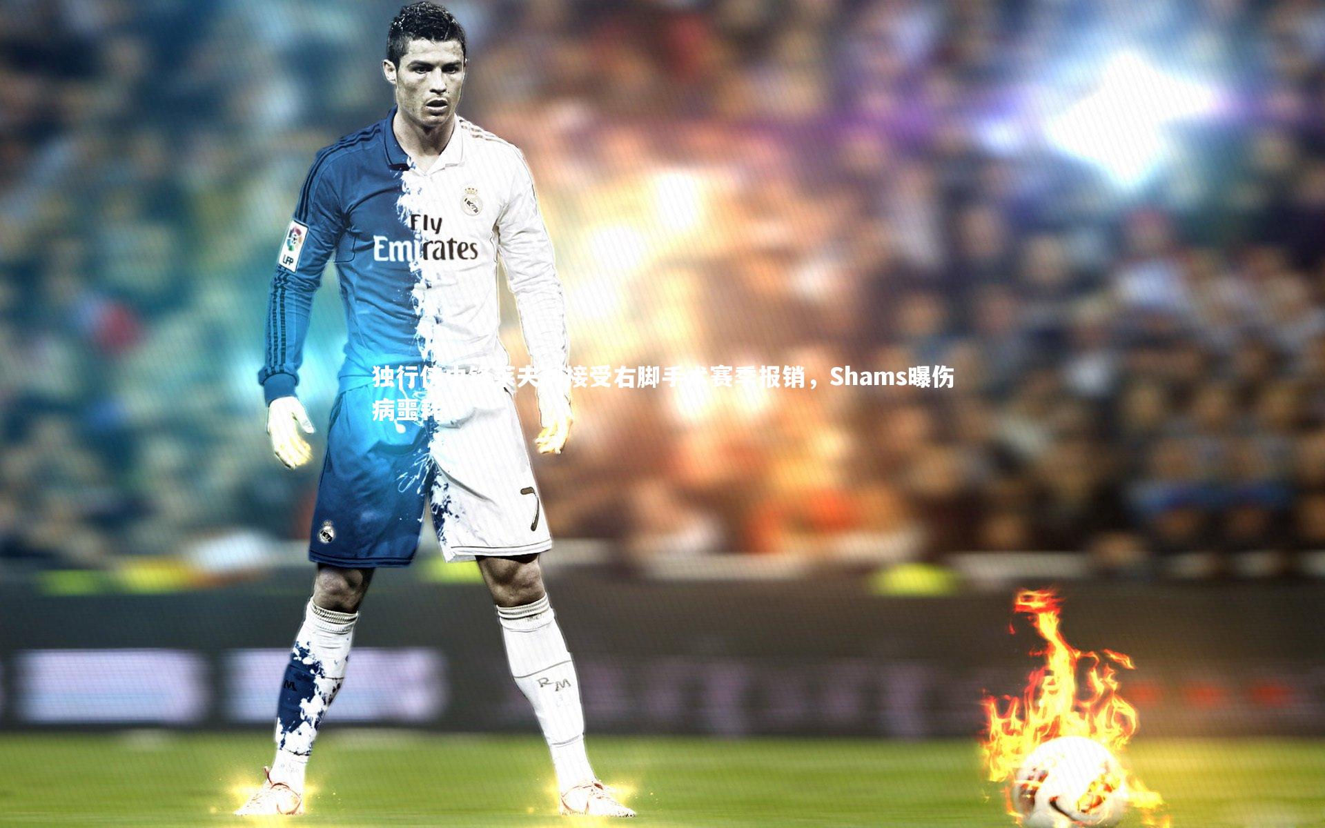 【九游体育登录入口】独行侠中锋莱夫利接受右脚手术赛季报销，Shams曝伤病噩耗