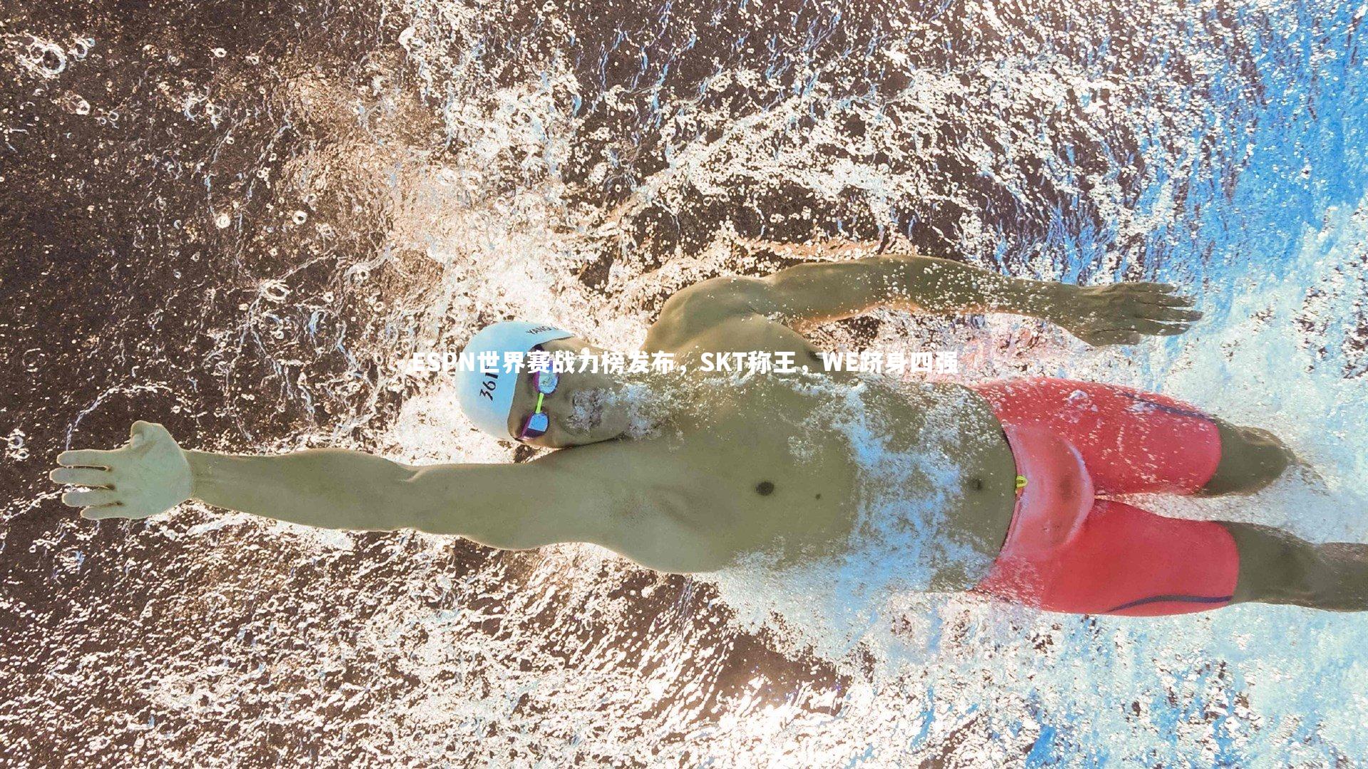 【九游体育】ESPN世界赛战力榜发布，SKT称王，WE跻身四强