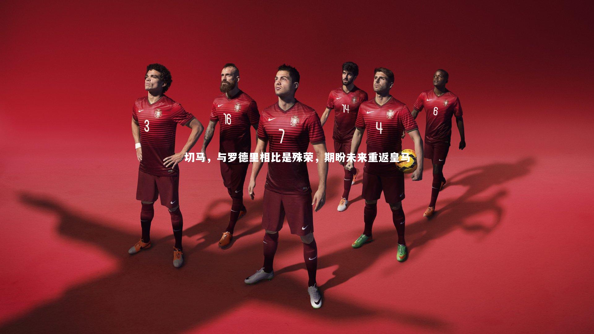 【九游体育官方入口】切马，与罗德里相比是殊荣，期盼未来重返皇马