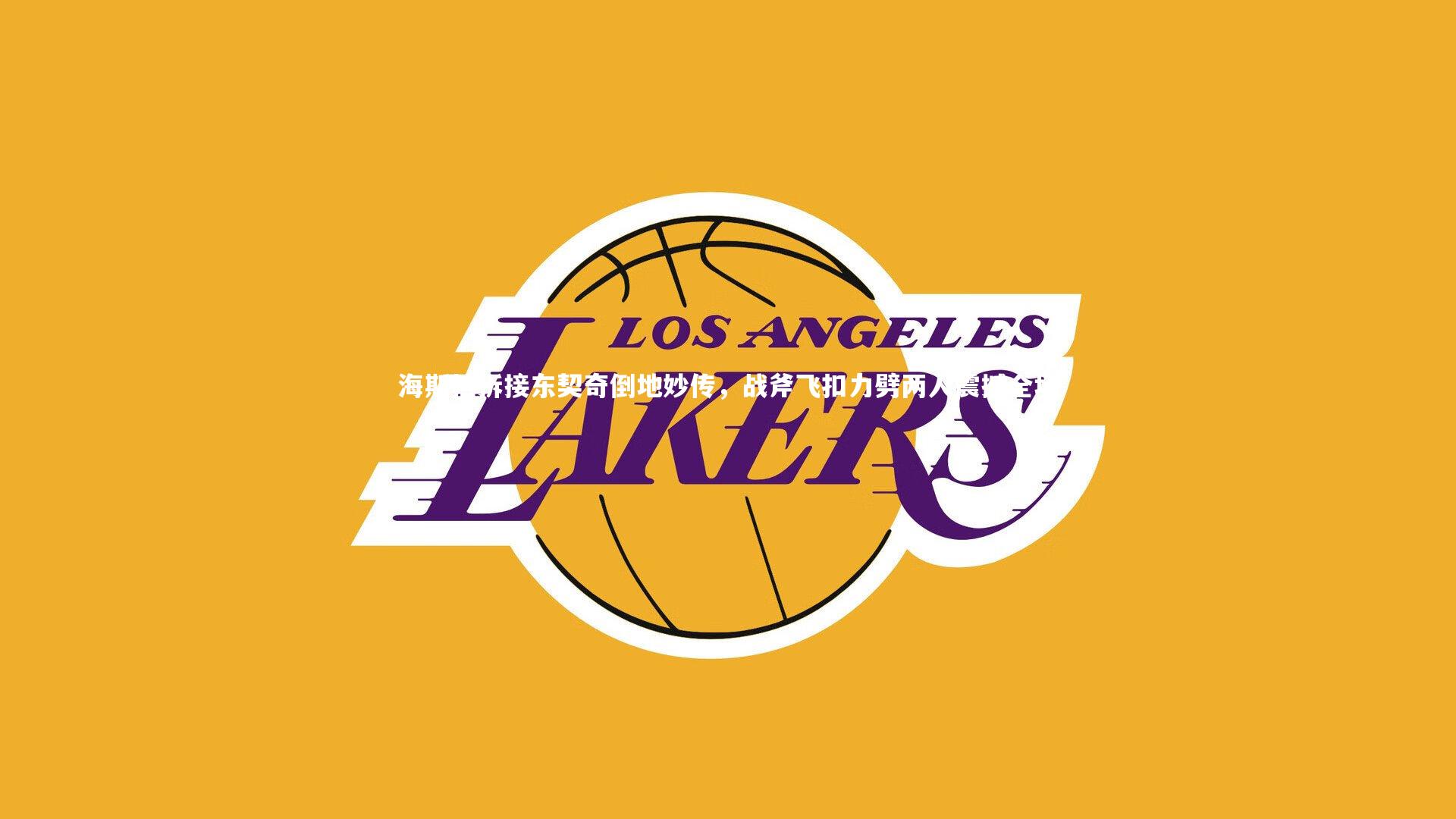 九游体育官网|海斯挡拆接东契奇倒地妙传，战斧飞扣力劈两人震撼全场