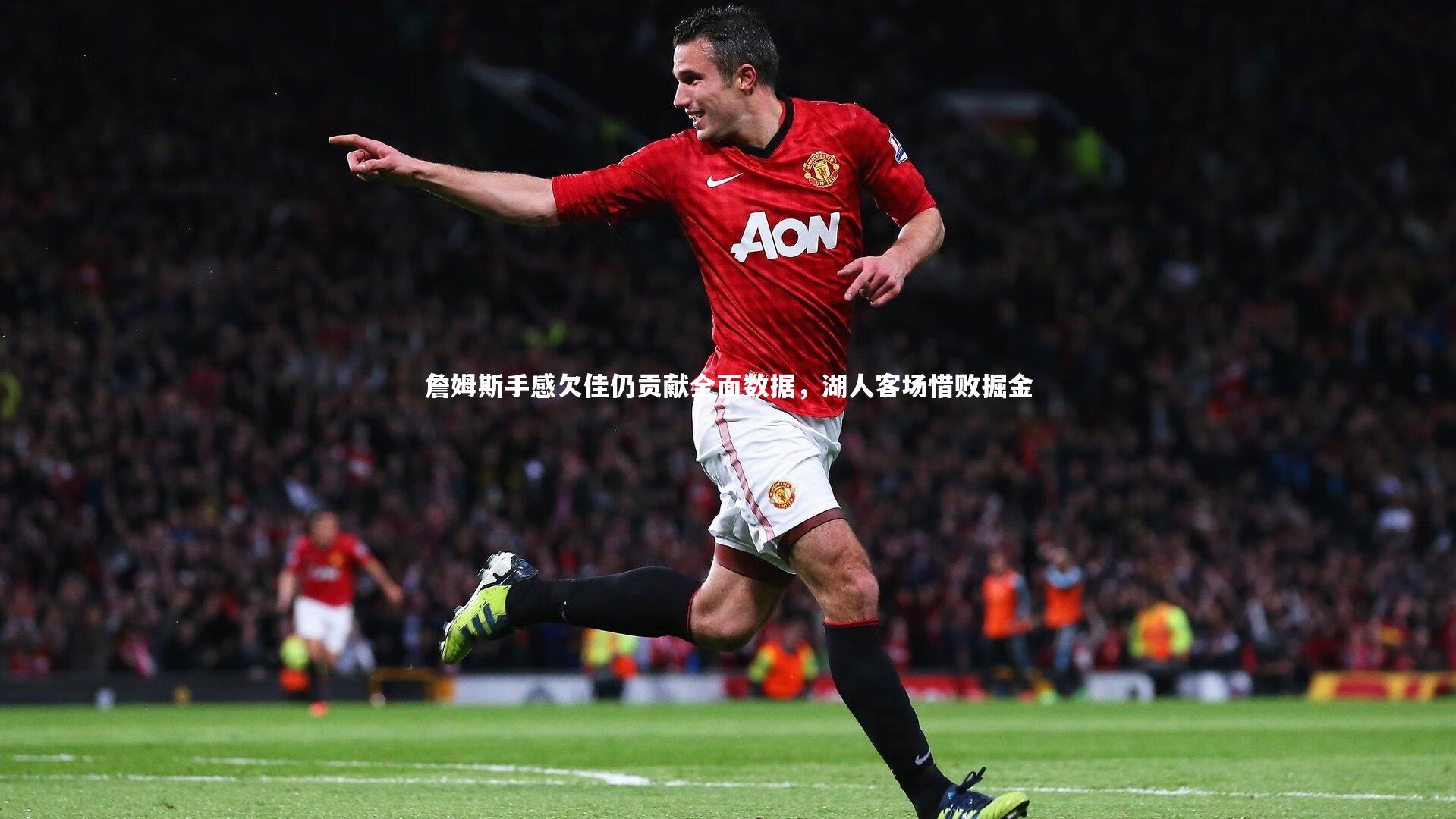 九游体育官网|詹姆斯手感欠佳仍贡献全面数据，湖人客场惜败掘金