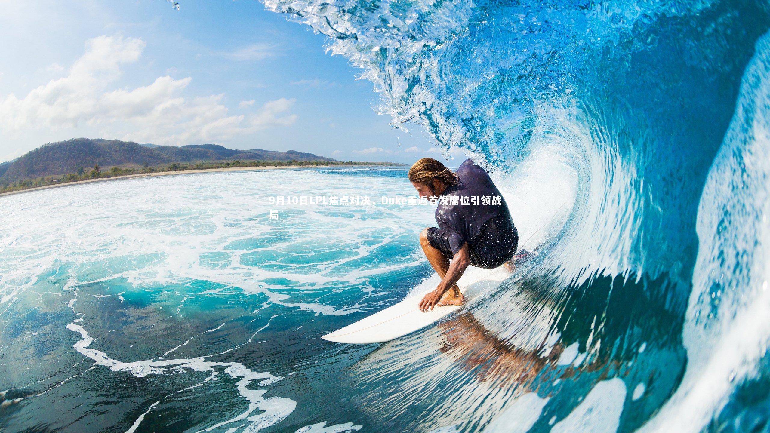 九游体育官方入口_9月10日LPL焦点对决，Duke重返首发席位引领战局