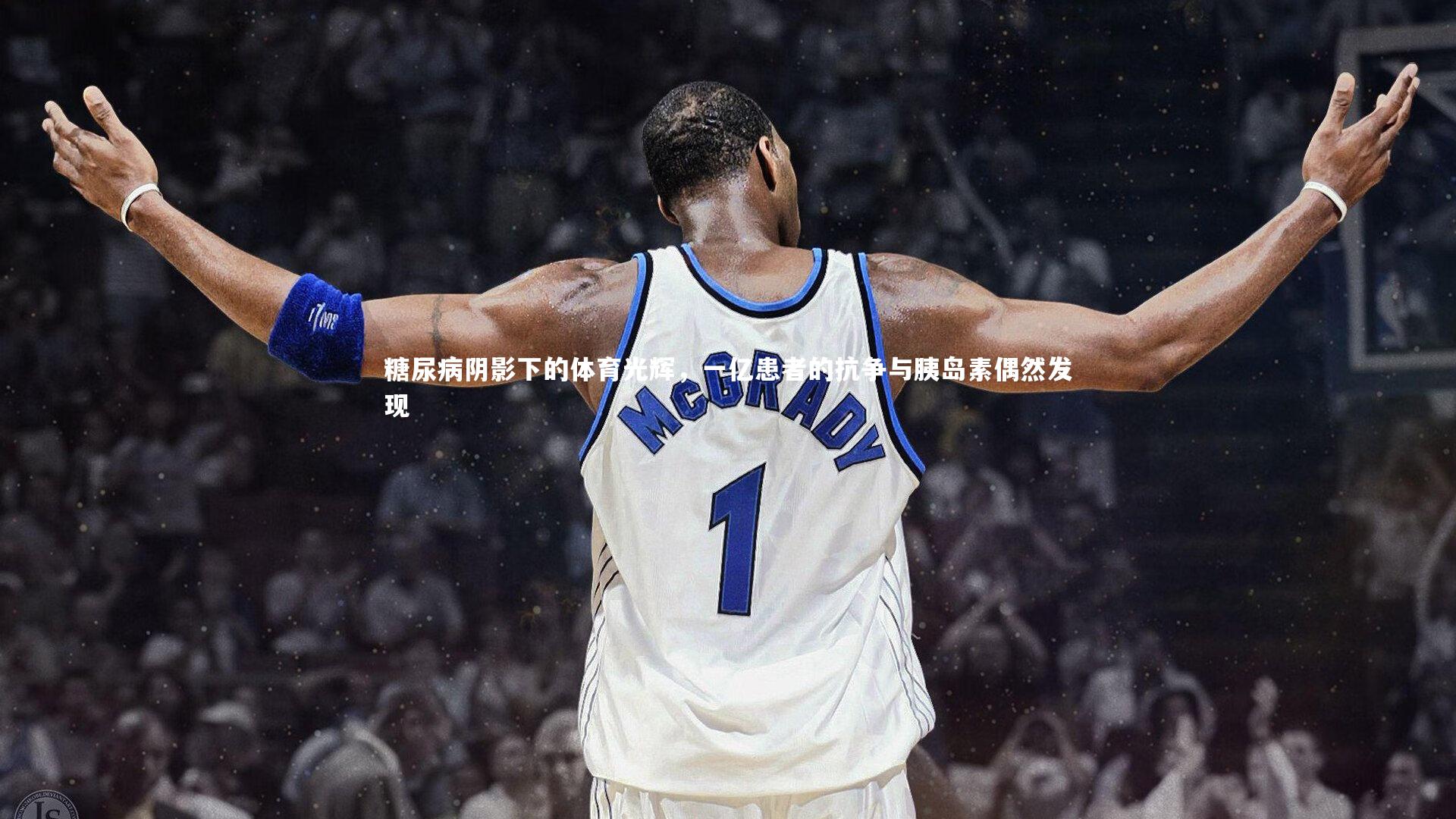 九游体育官方入口-糖尿病阴影下的体育光辉，一亿患者的抗争与胰岛素偶然发现