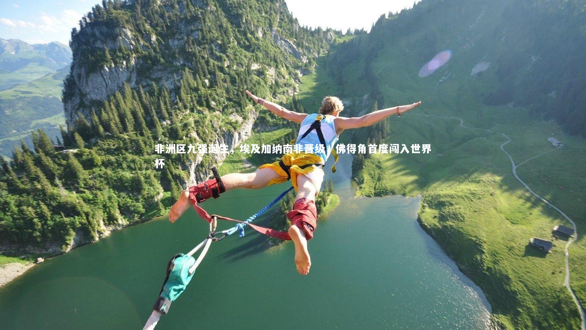 九游体育|非洲区九强诞生，埃及加纳南非晋级，佛得角首度闯入世界杯