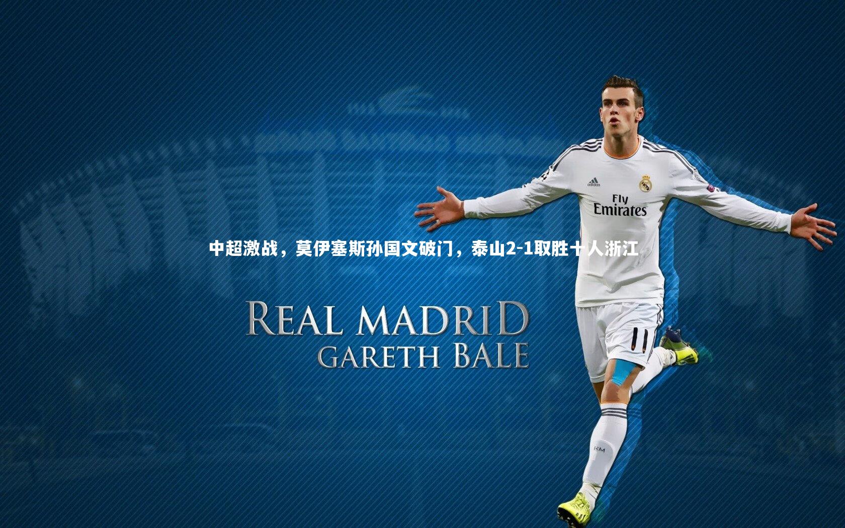 九游体育登录入口_中超激战，莫伊塞斯孙国文破门，泰山2-1取胜十人浙江