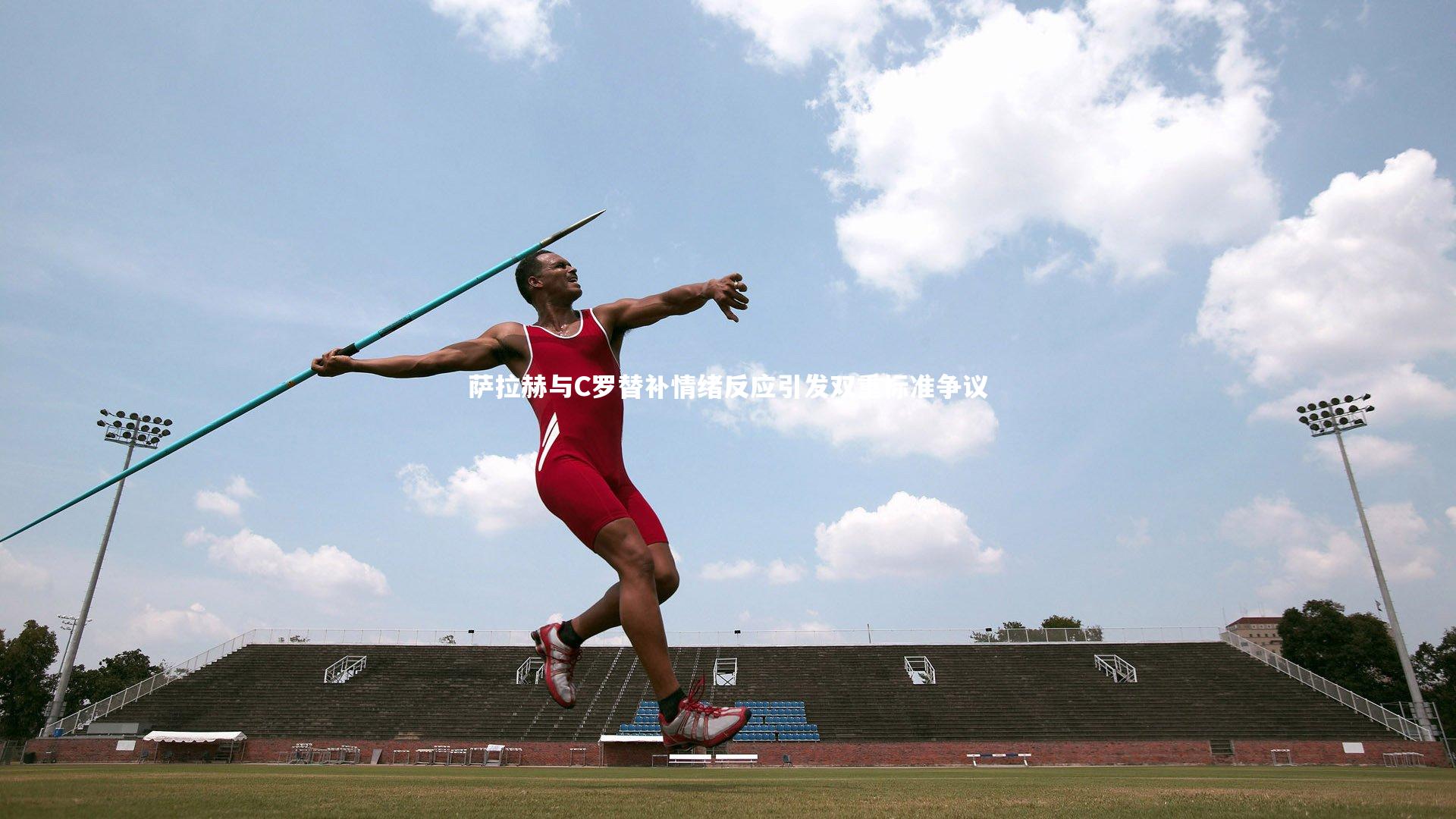 萨拉赫与C罗替补情绪反应引发双重标准争议