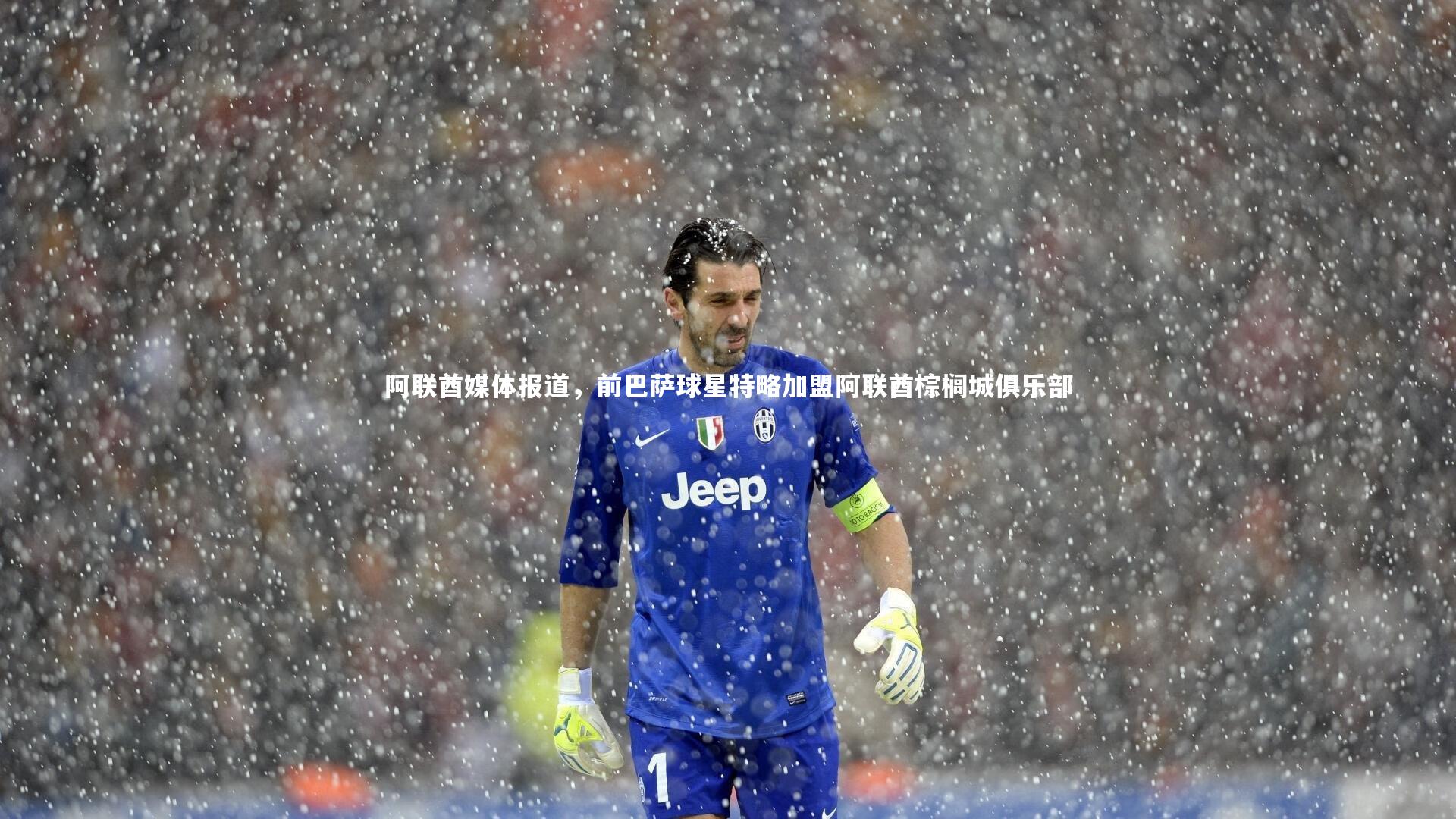 【九游体育官网】阿联酋媒体报道，前巴萨球星特略加盟阿联酋棕榈城俱乐部