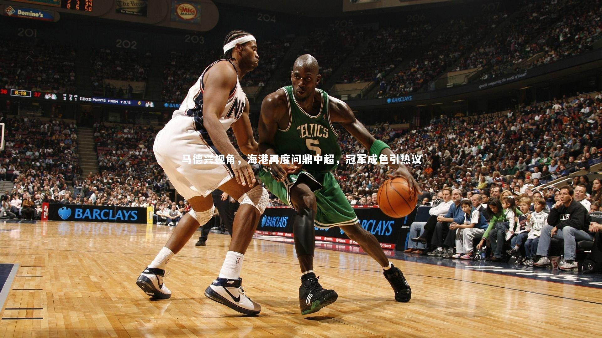 九游体育官网|马德兴视角，海港再度问鼎中超，冠军成色引热议