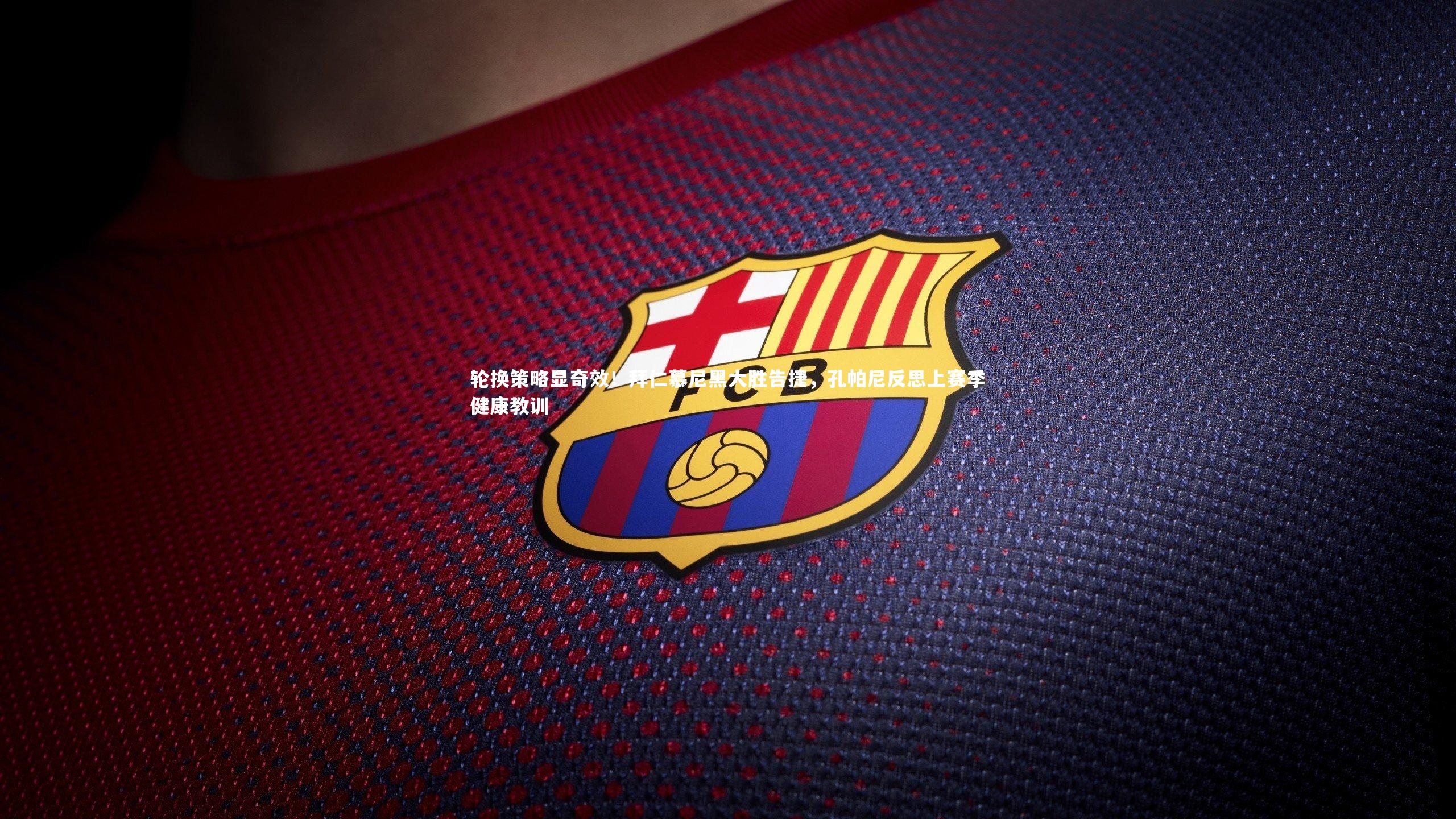 九游体育_轮换策略显奇效！拜仁慕尼黑大胜告捷，孔帕尼反思上赛季健康教训