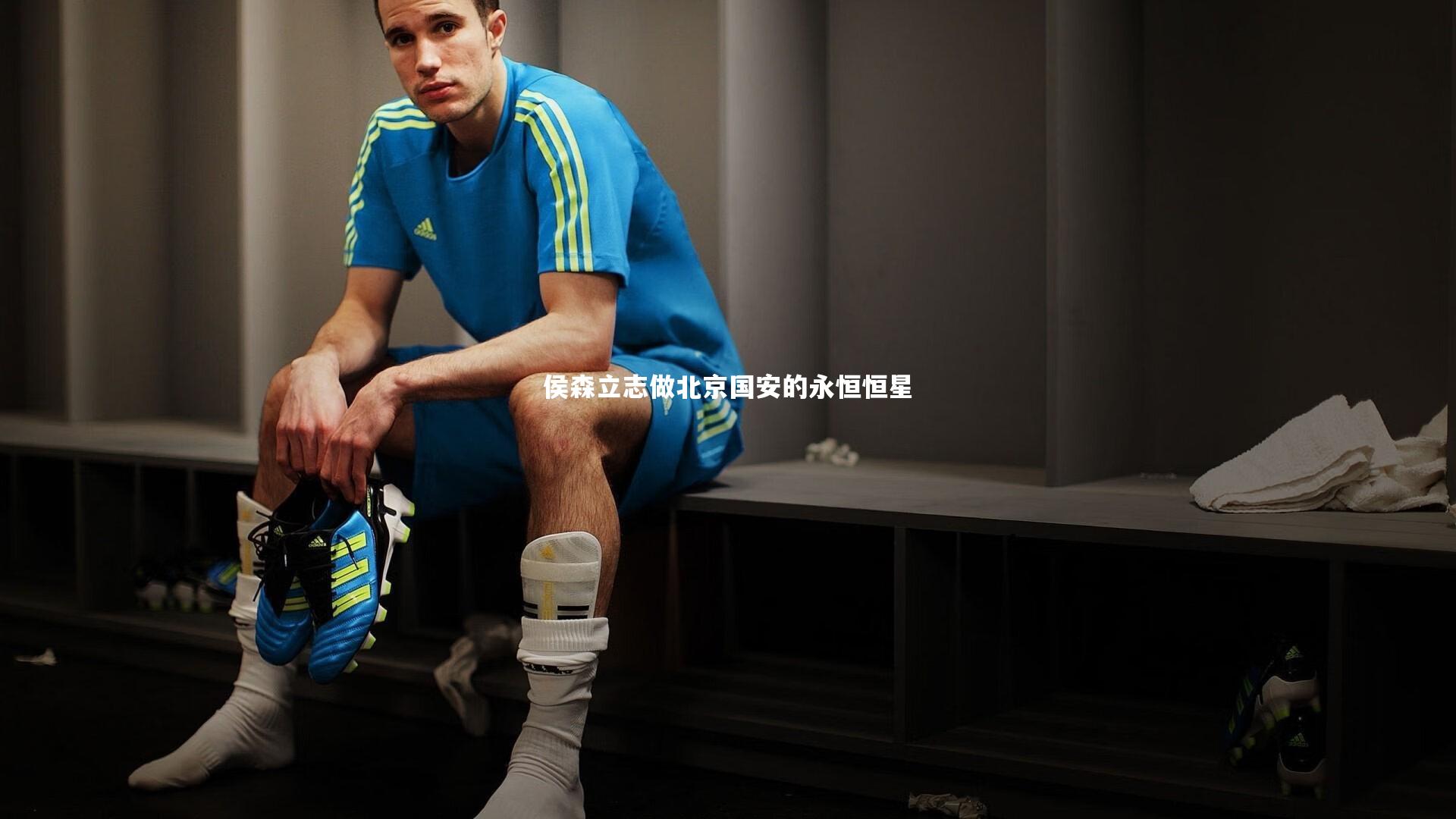 九游体育官方入口|侯森立志做北京国安的永恒恒星