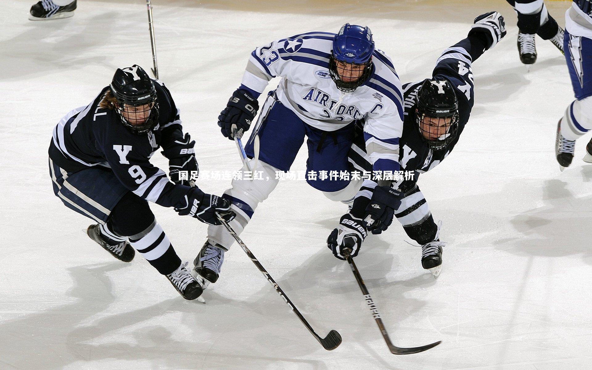 九游体育-国足赛场连领三红，现场直击事件始末与深层解析