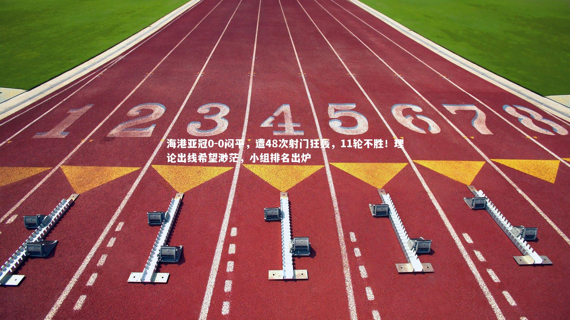 九游体育_海港亚冠0-0闷平，遭48次射门狂轰，11轮不胜！理论出线希望渺茫，小组排名出炉