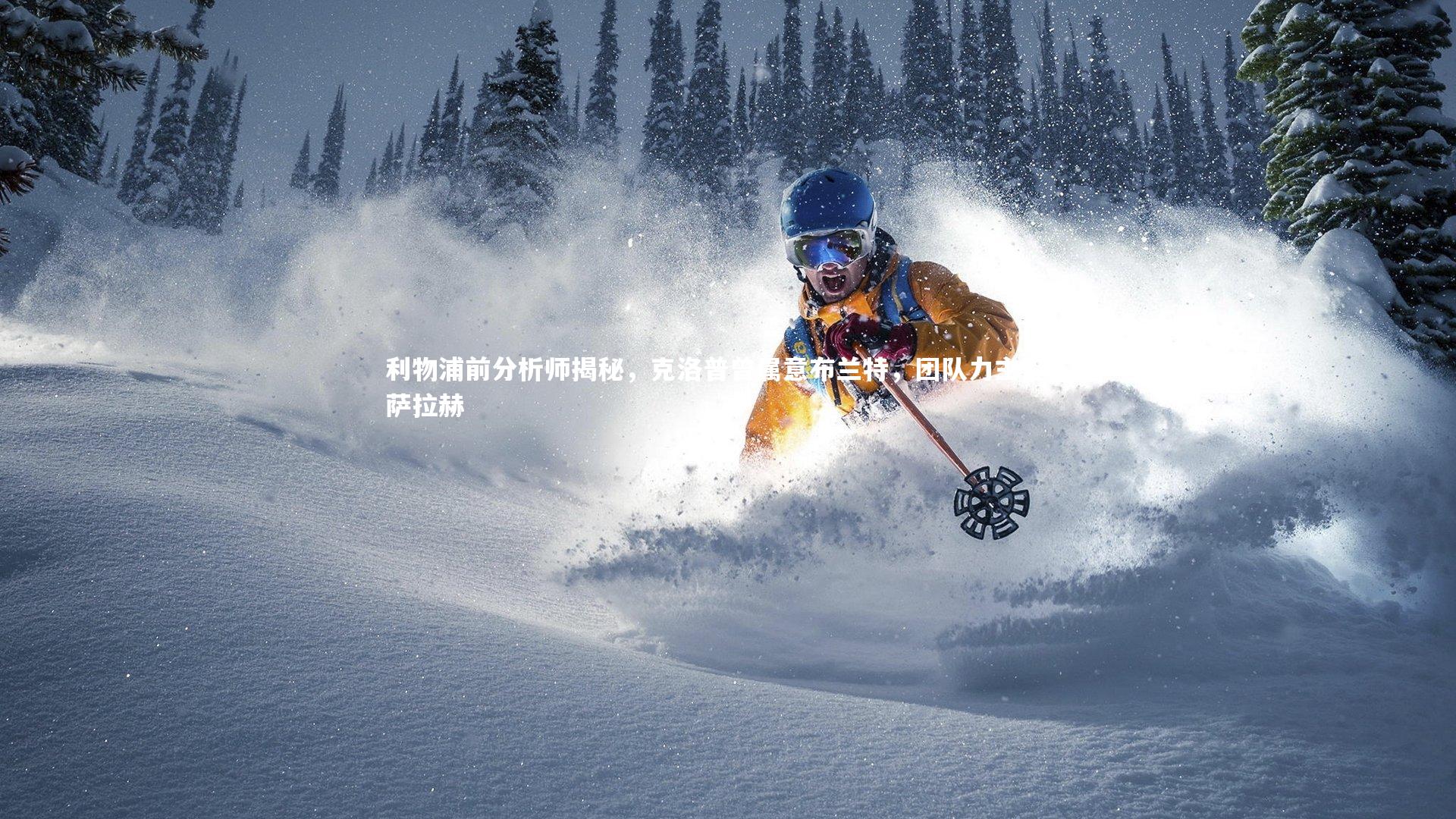 九游体育官方入口-利物浦前分析师揭秘，克洛普曾属意布兰特，团队力主签下萨拉赫