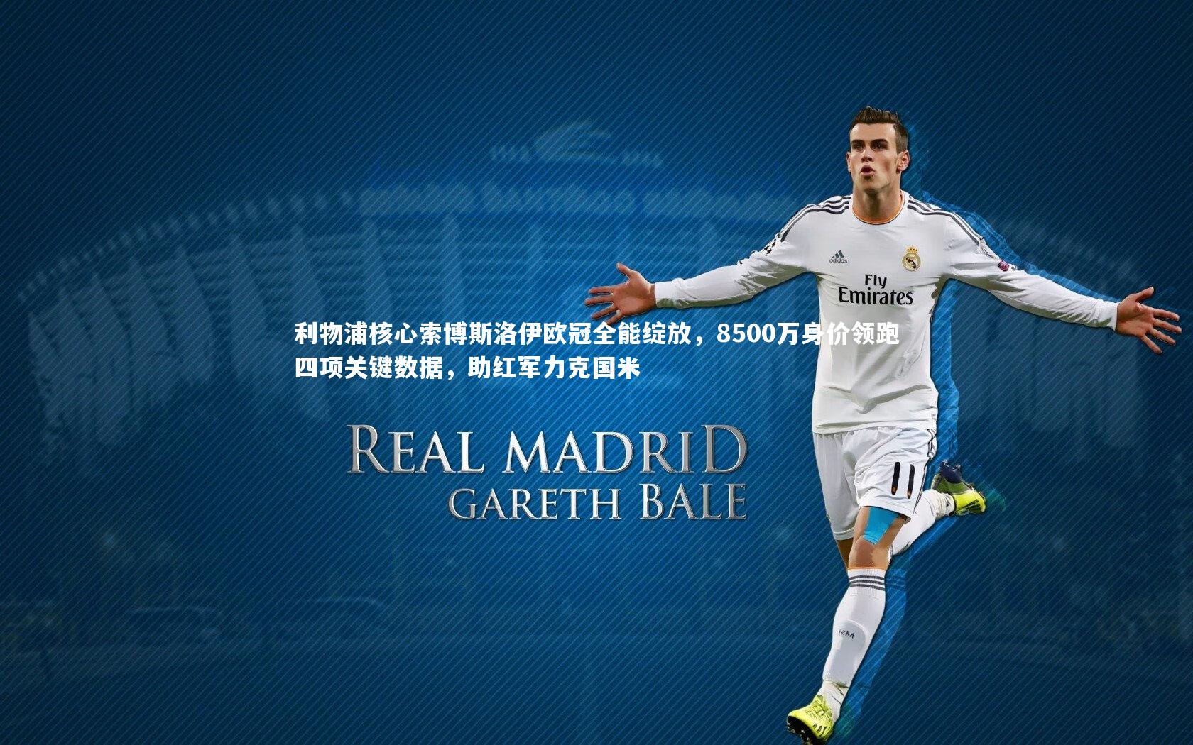 九游体育官网_利物浦核心索博斯洛伊欧冠全能绽放，8500万身价领跑四项关键数据，助红军力克国米