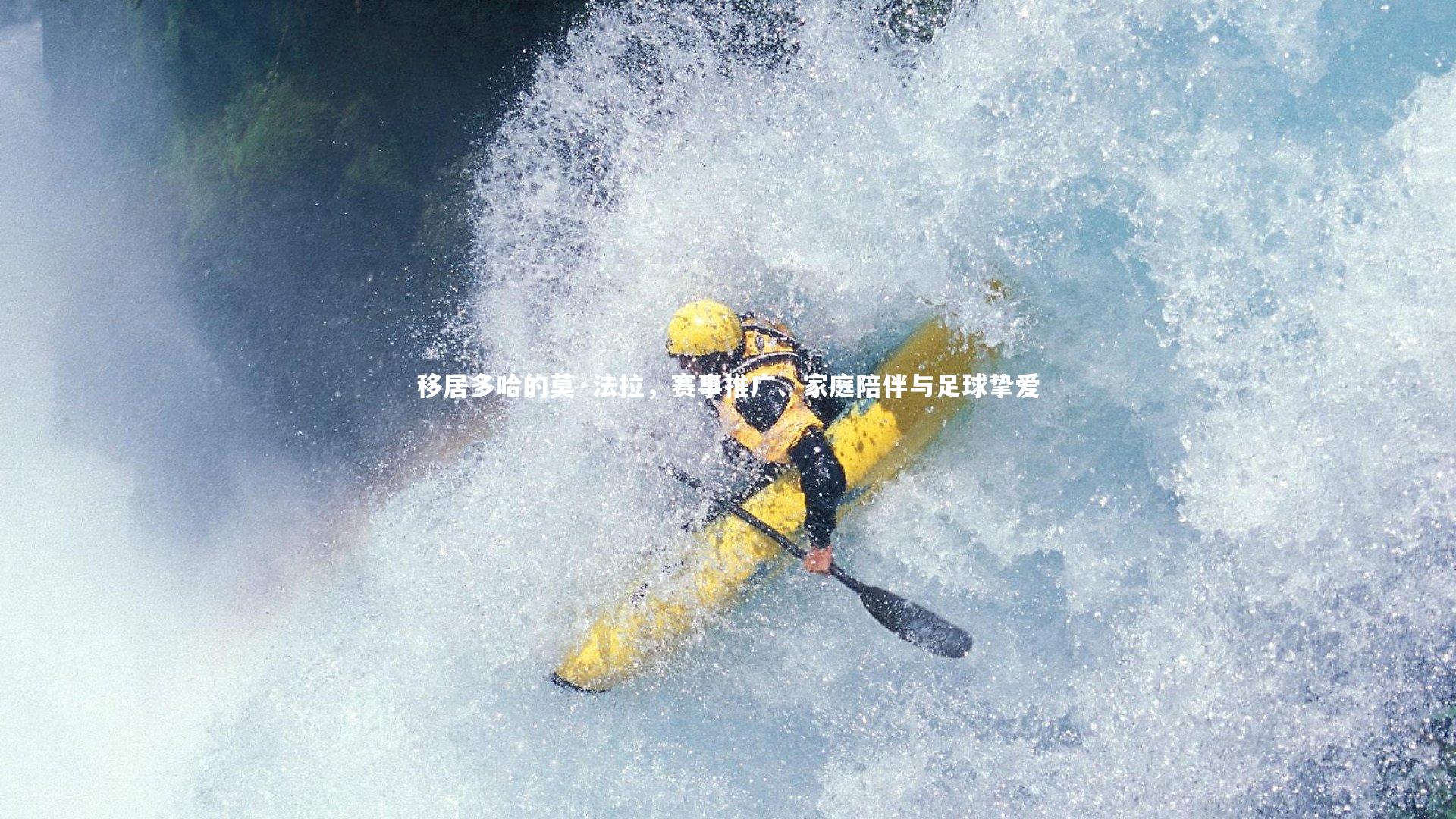 九游体育登录入口_移居多哈的莫·法拉，赛事推广、家庭陪伴与足球挚爱