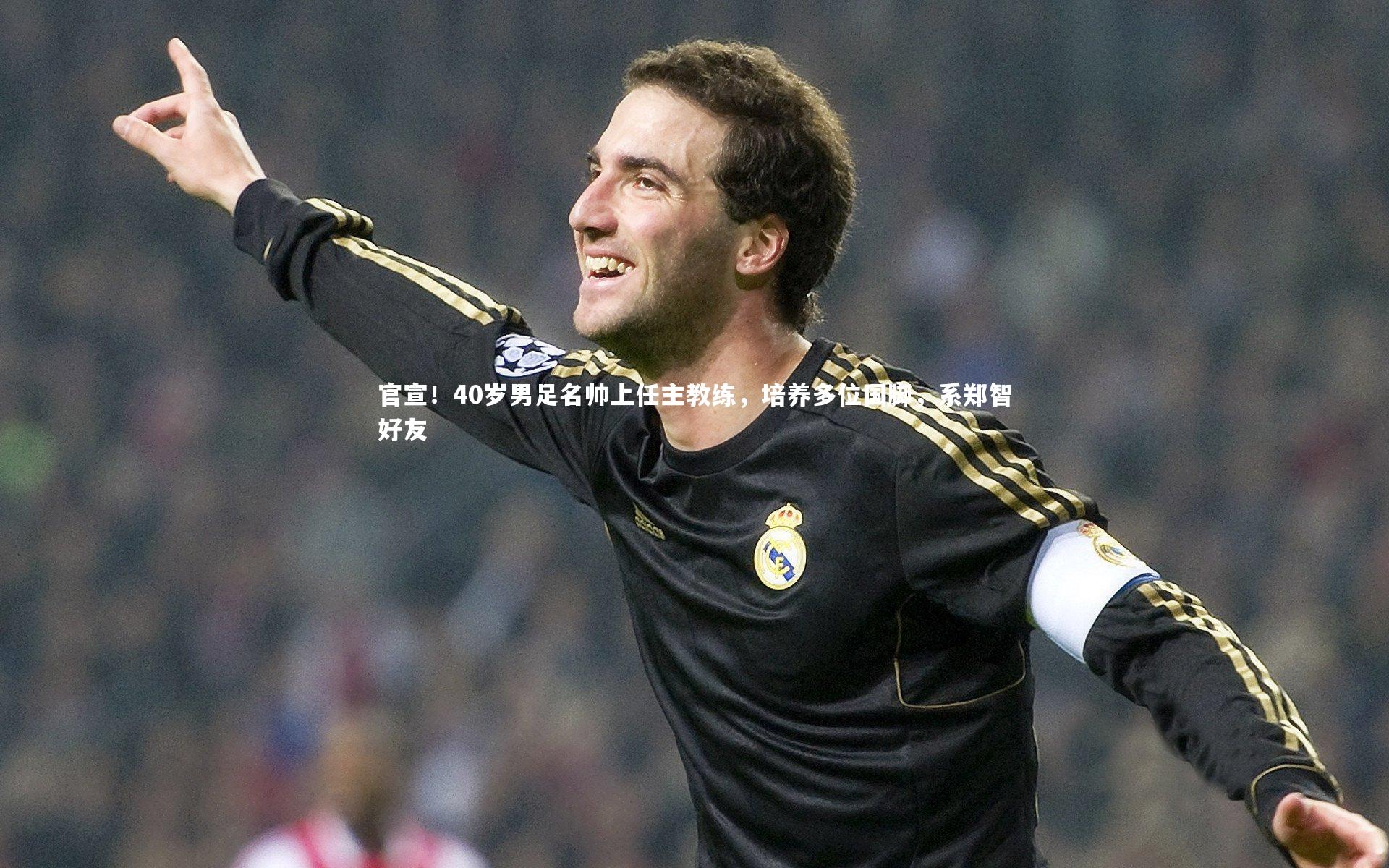 【九游体育登录入口】官宣！40岁男足名帅上任主教练，培养多位国脚，系郑智好友