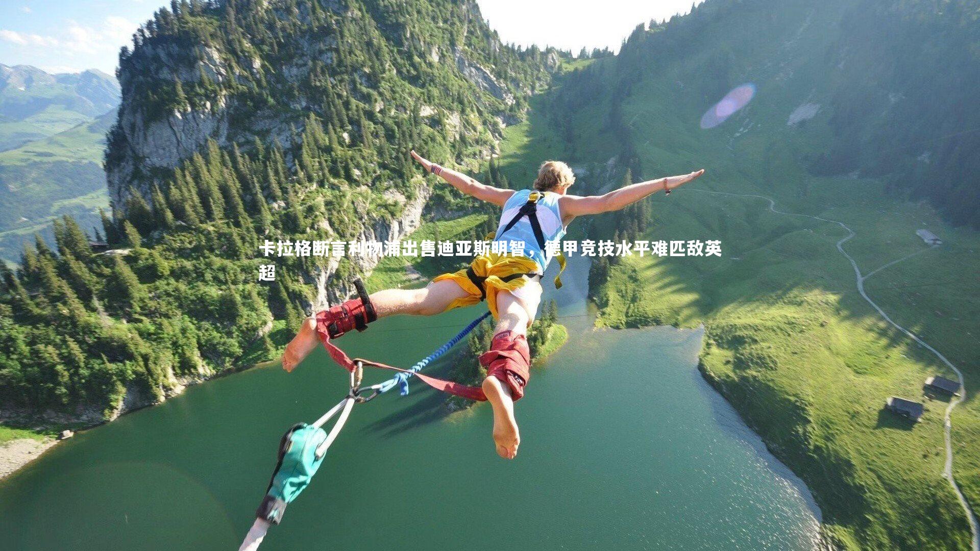 卡拉格断言利物浦出售迪亚斯明智，德甲竞技水平难匹敌英超