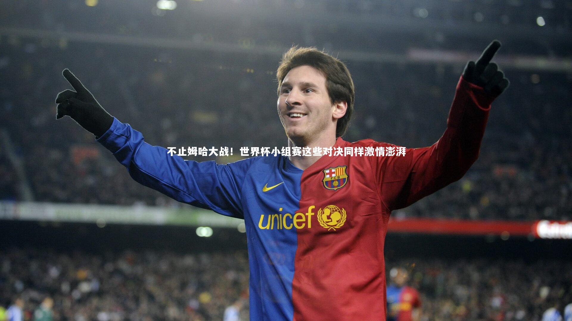 【九游体育官网】不止姆哈大战！世界杯小组赛这些对决同样激情澎湃
