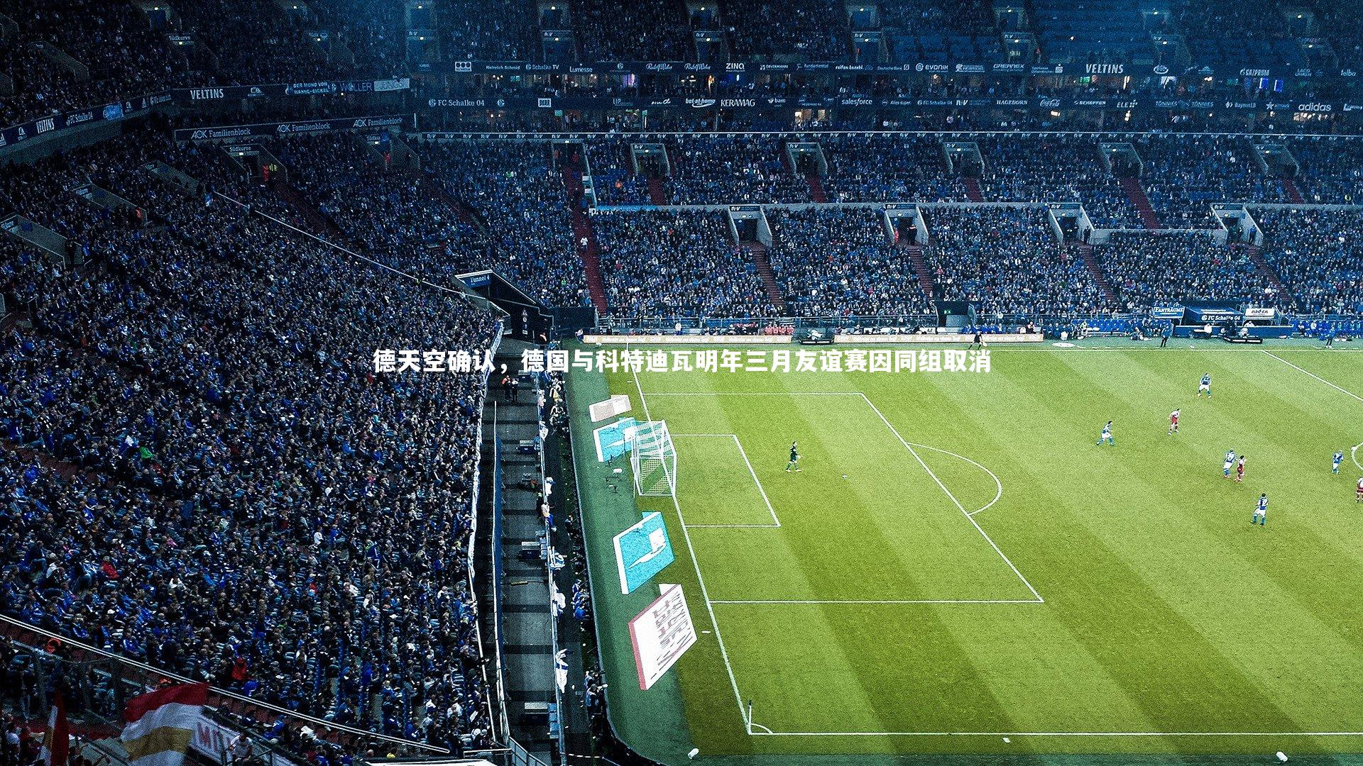 九游体育官网_德天空确认，德国与科特迪瓦明年三月友谊赛因同组取消