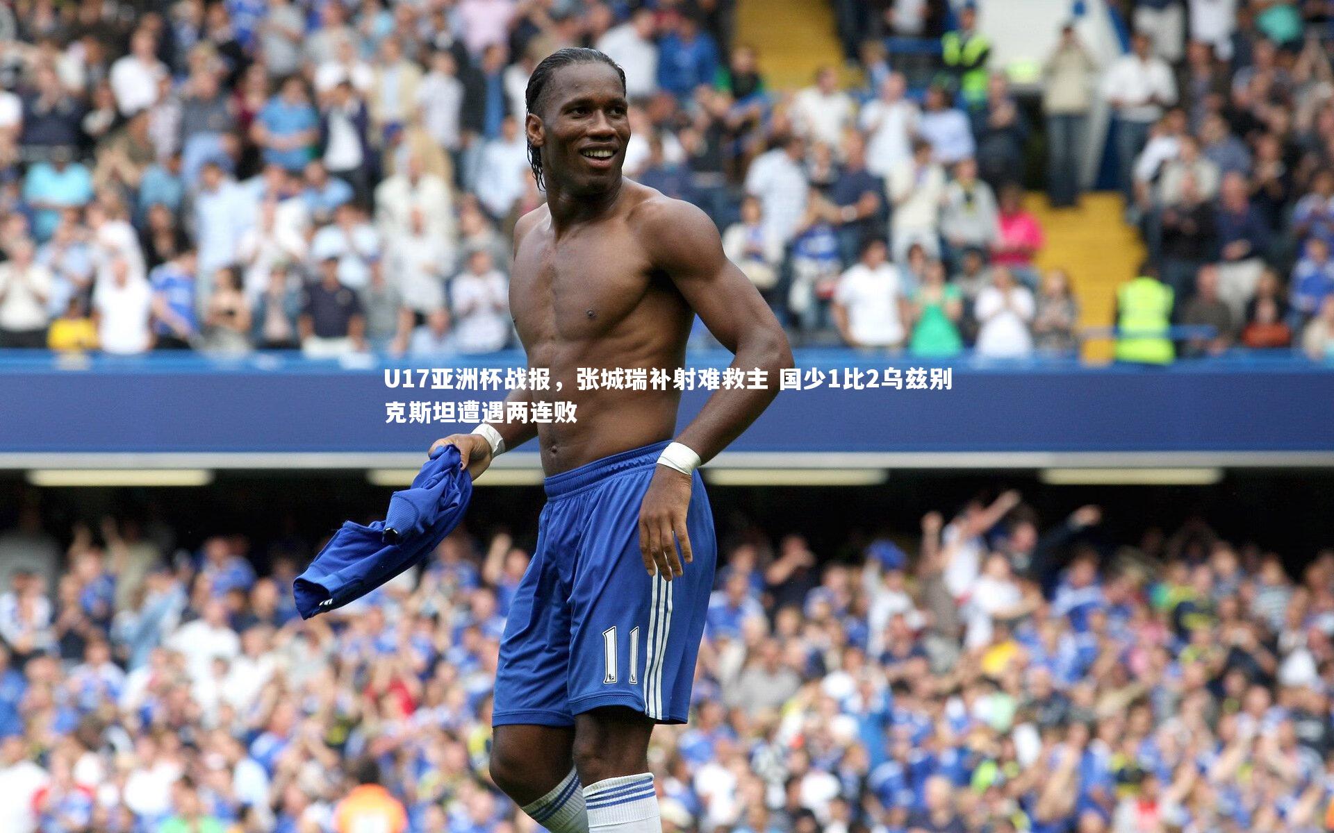 九游体育官网|U17亚洲杯战报，张城瑞补射难救主 国少1比2乌兹别克斯坦遭遇两连败