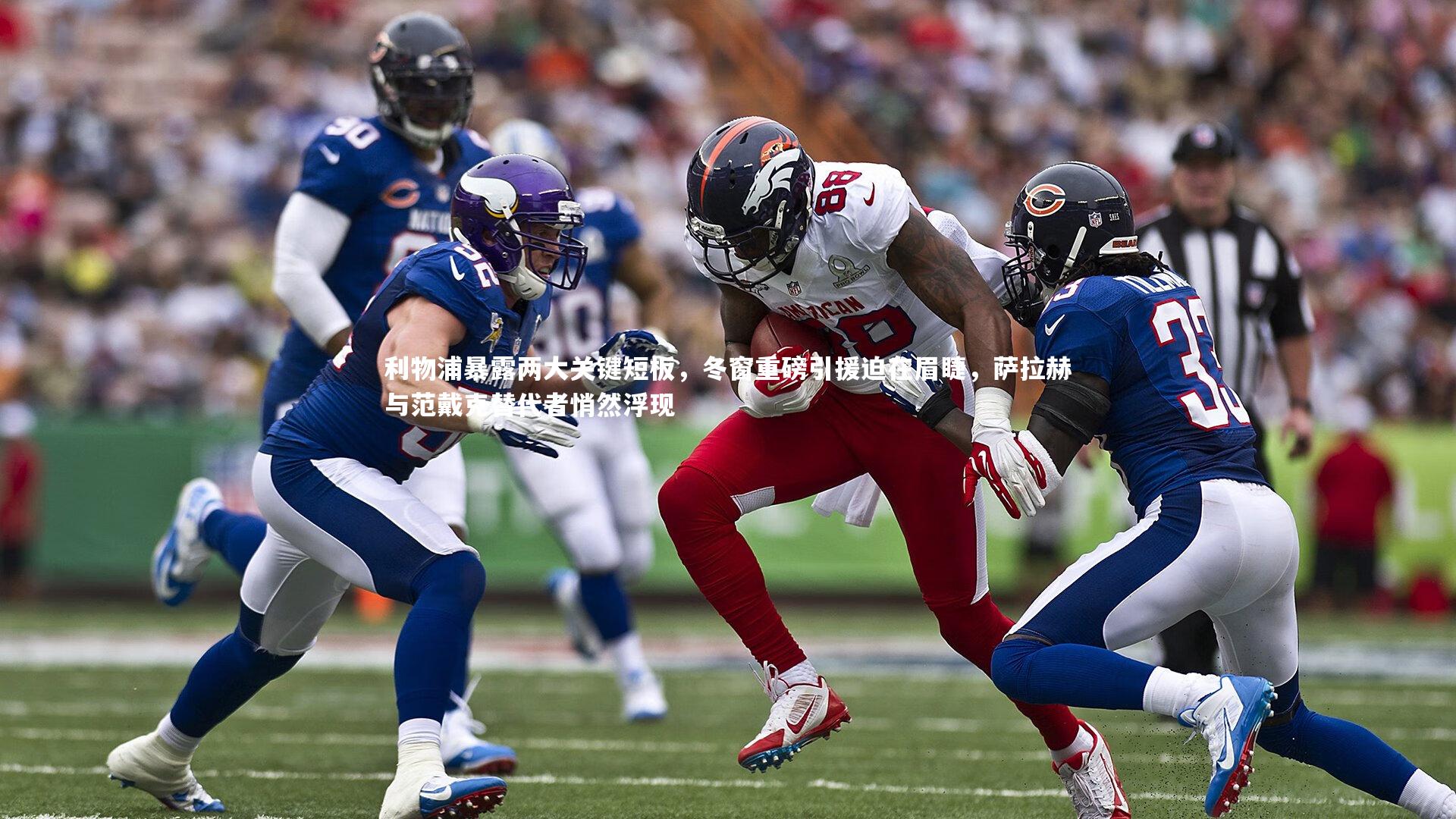 九游体育官方入口_利物浦暴露两大关键短板，冬窗重磅引援迫在眉睫，萨拉赫与范戴克替代者悄然浮现