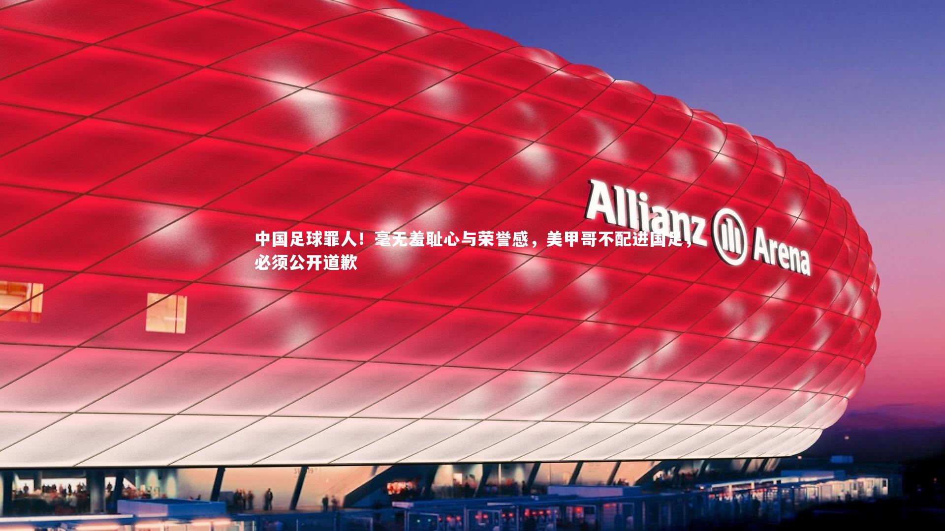 九游体育官方入口-中国足球罪人！毫无羞耻心与荣誉感，美甲哥不配进国足，必须公开道歉
