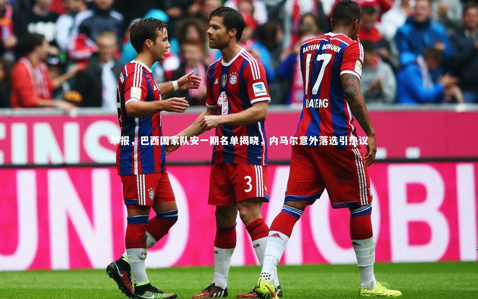 九游体育登录入口-早报，巴西国家队安一期名单揭晓，内马尔意外落选引热议