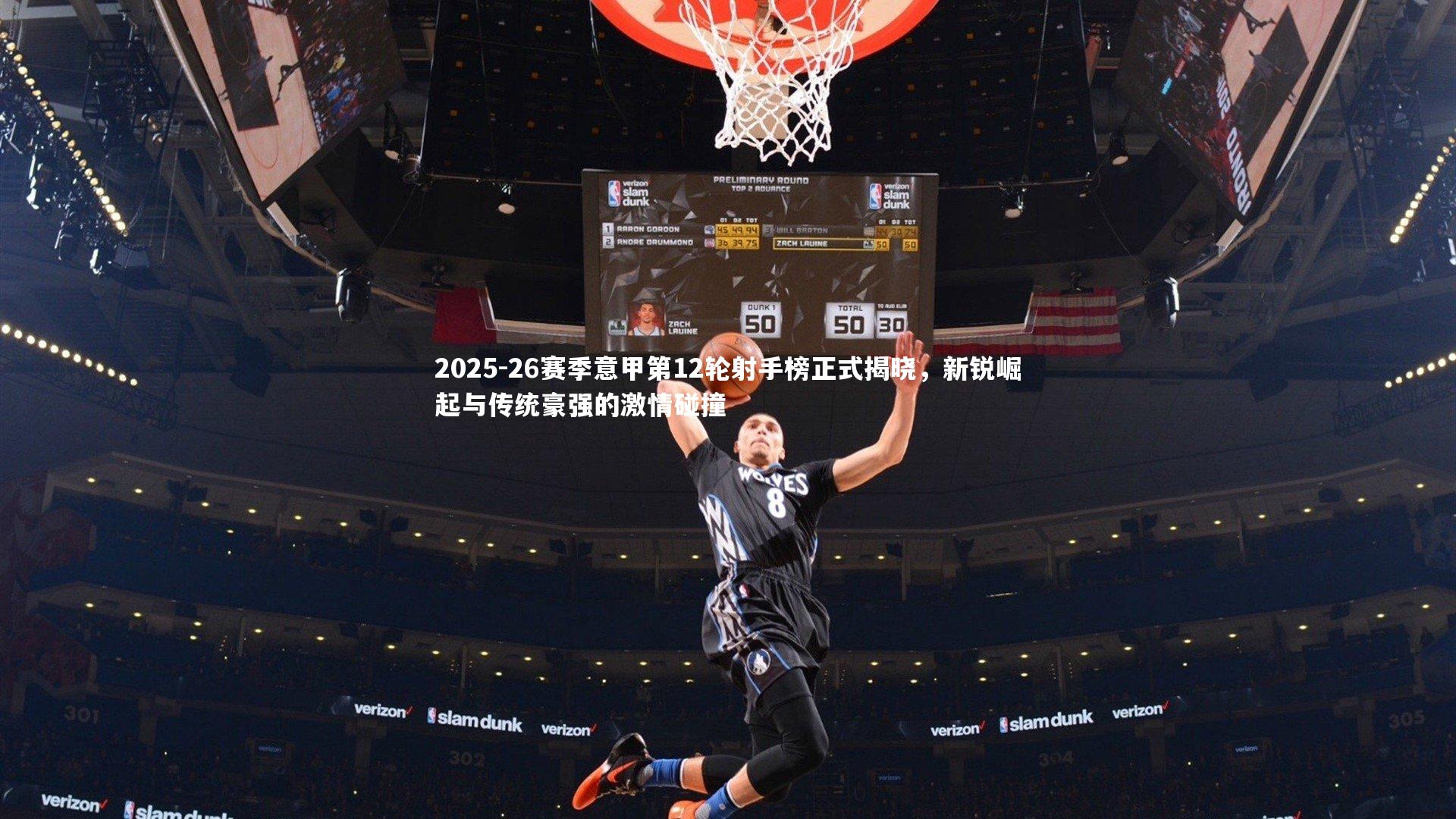 九游体育_2025-26赛季意甲第12轮射手榜正式揭晓，新锐崛起与传统豪强的激情碰撞