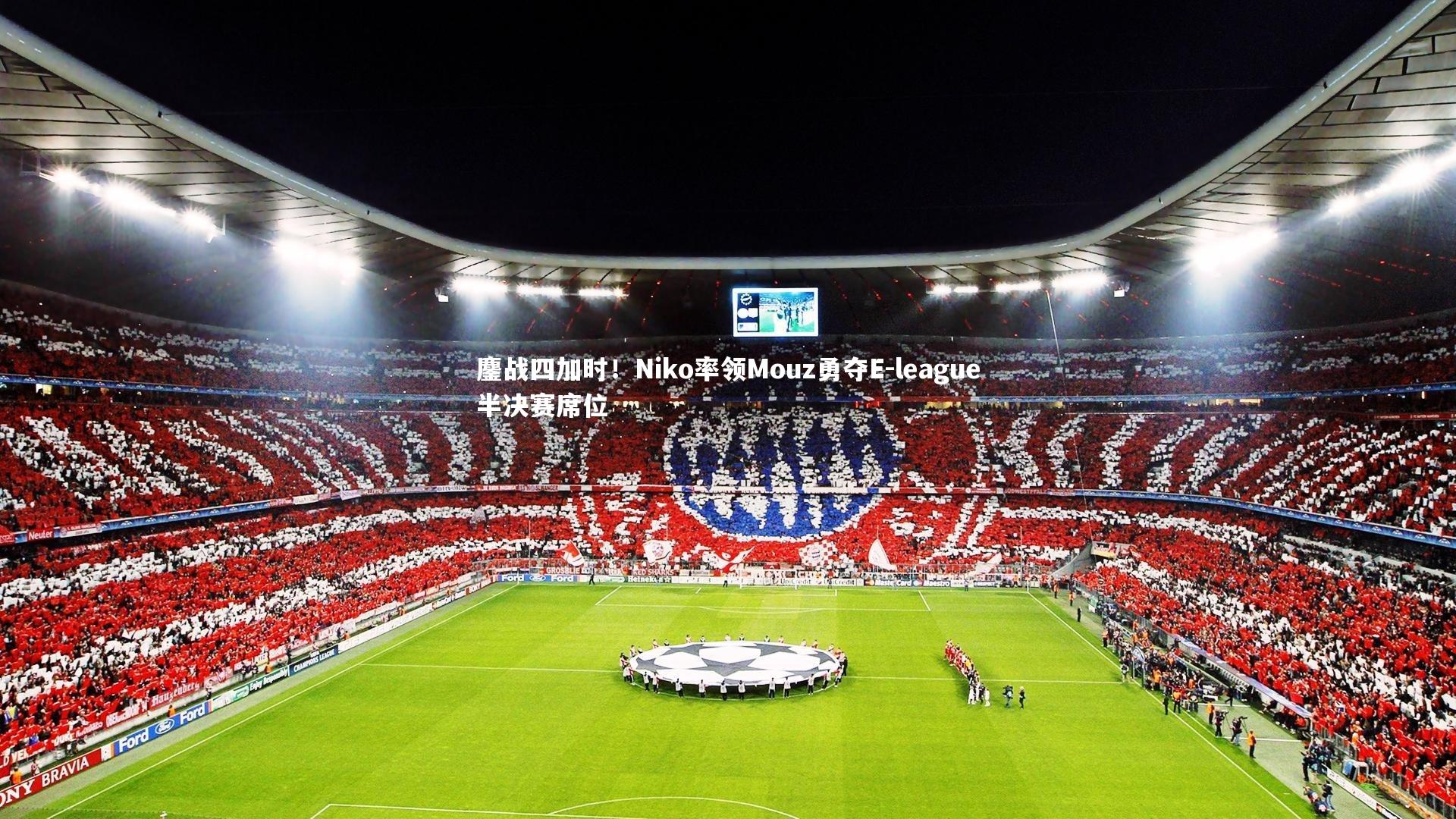 鏖战四加时！Niko率领Mouz勇夺E-league半决赛席位