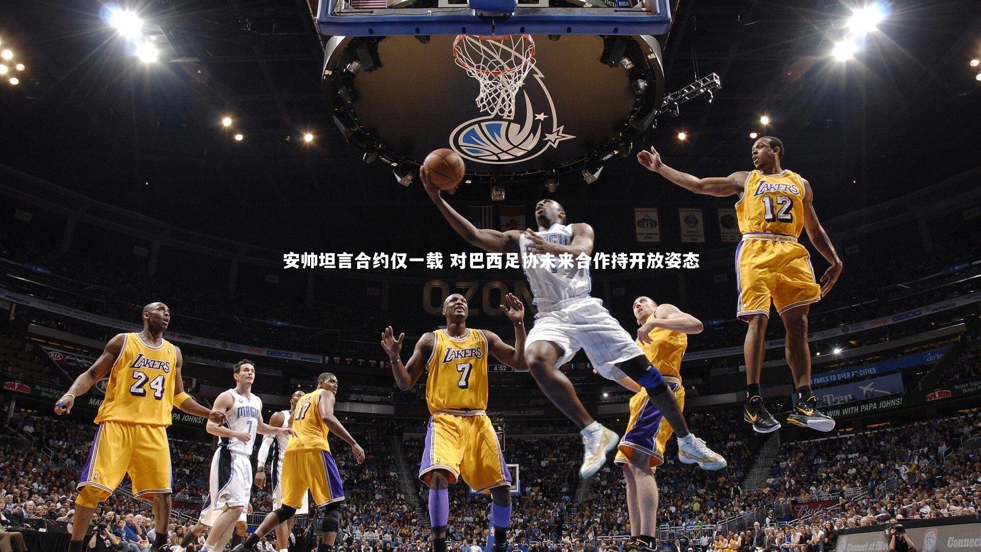 安帅坦言合约仅一载 对巴西足协未来合作持开放姿态