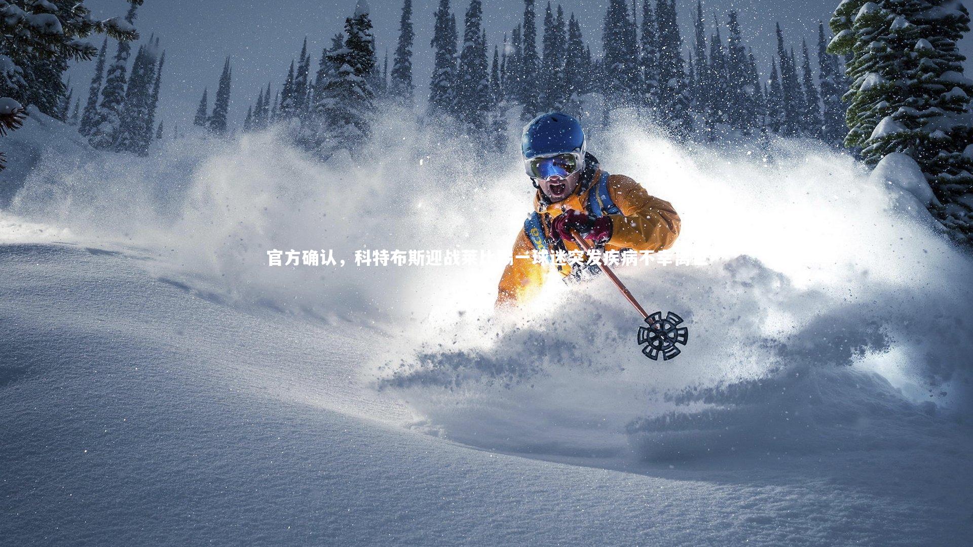 【九游体育】官方确认，科特布斯迎战莱比锡一球迷突发疾病不幸离世