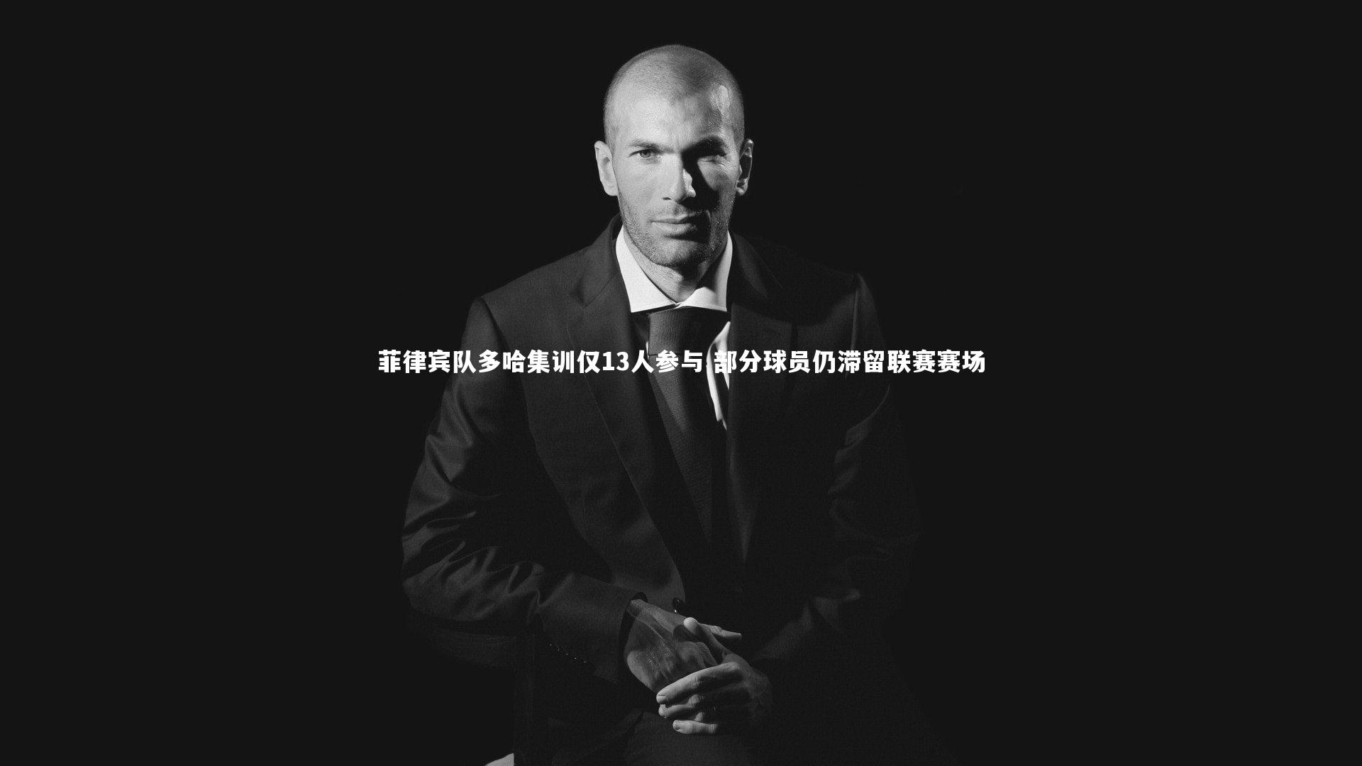 【九游体育】菲律宾队多哈集训仅13人参与 部分球员仍滞留联赛赛场