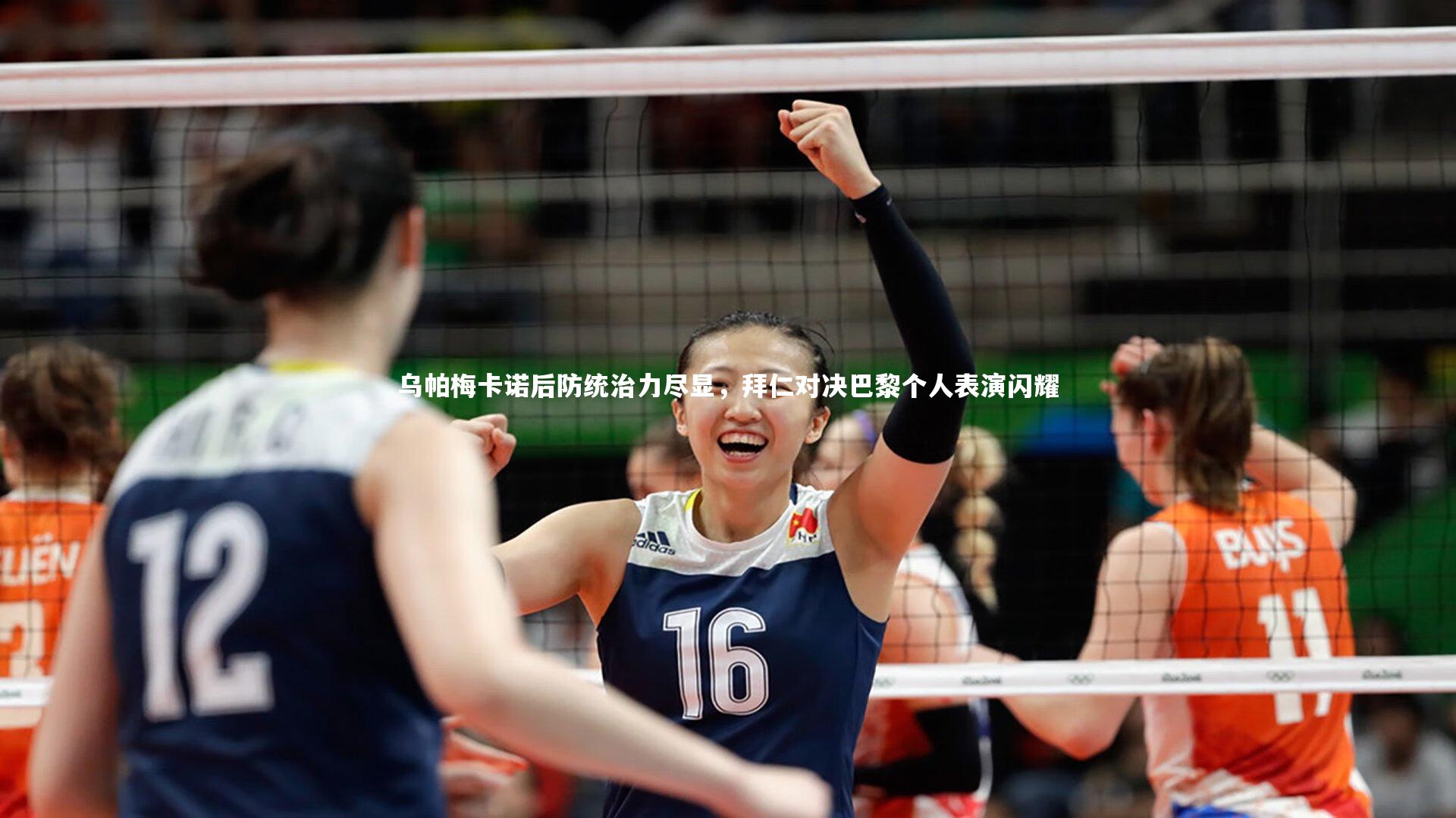 九游体育官方入口-乌帕梅卡诺后防统治力尽显，拜仁对决巴黎个人表演闪耀