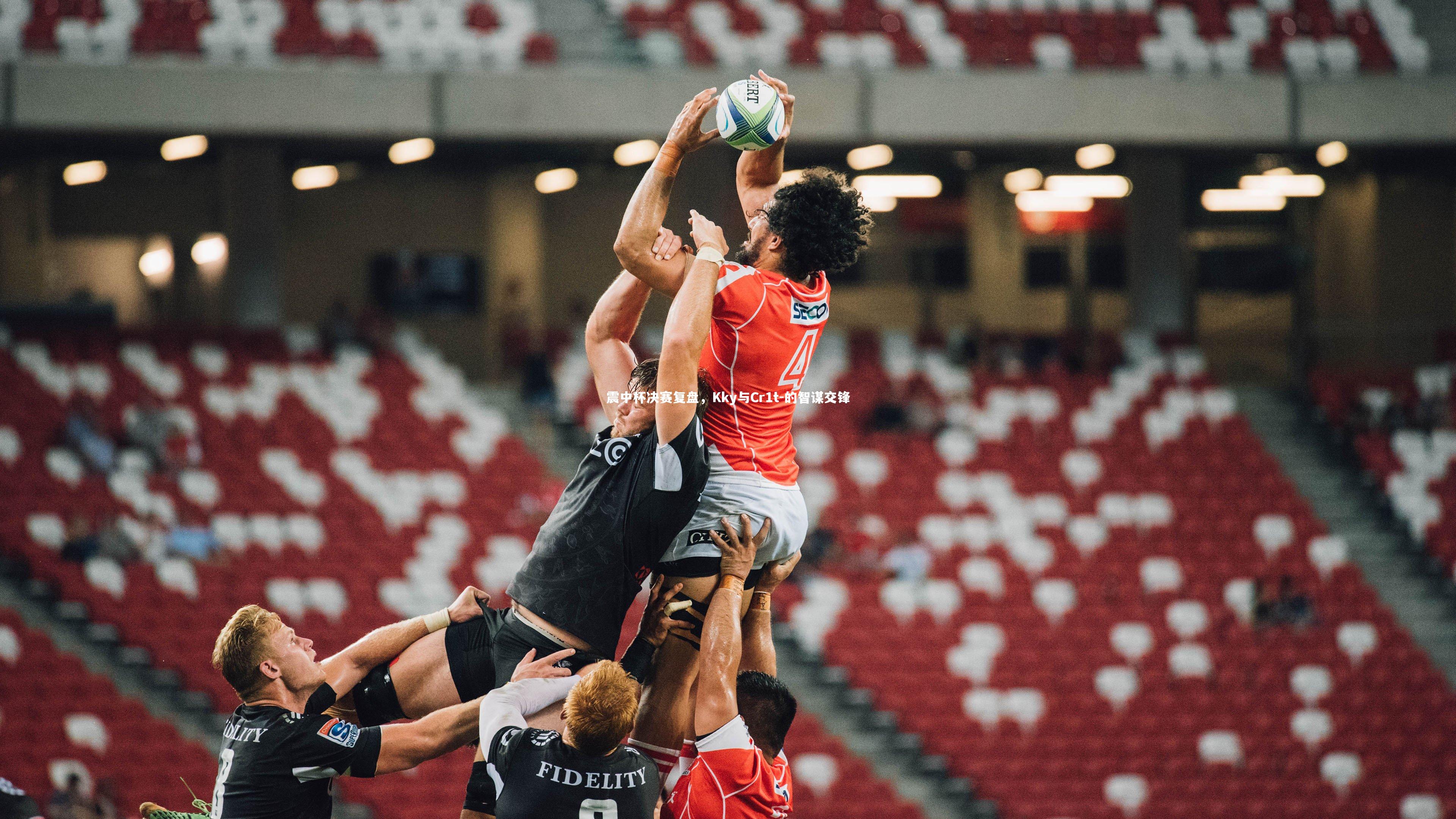 震中杯决赛复盘，Kky与Cr1t-的智谋交锋