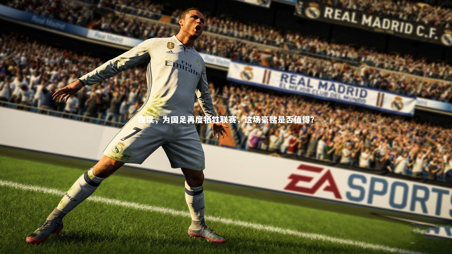 夜读，为国足再度牺牲联赛，这场豪赌是否值得？