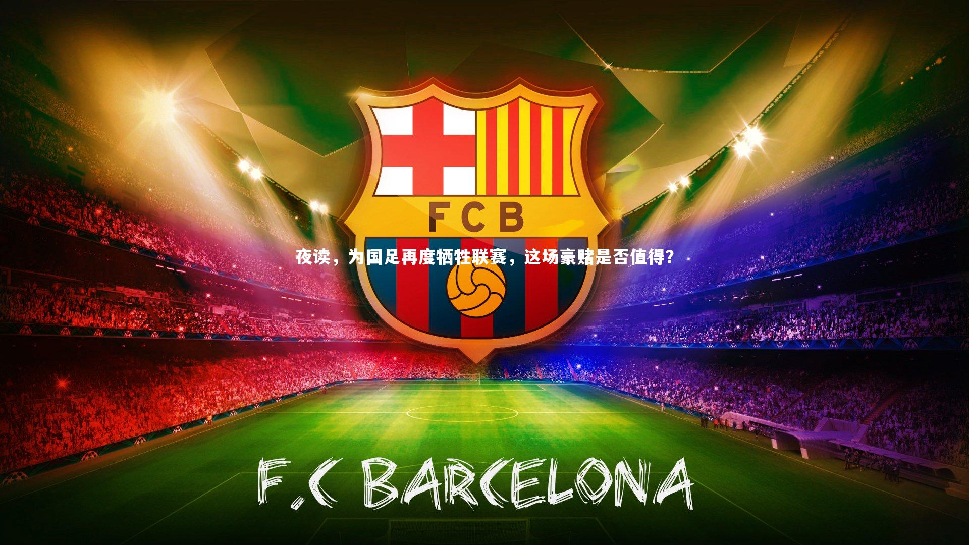 夜读，为国足再度牺牲联赛，这场豪赌是否值得？