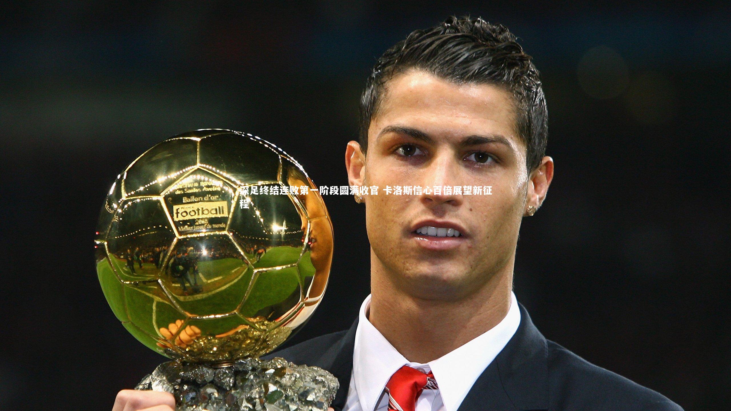 九游体育官网-深足终结连败第一阶段圆满收官 卡洛斯信心百倍展望新征程