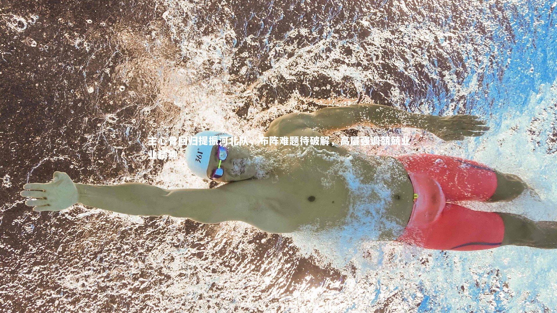 【九游体育官方入口】主心骨回归提振河北队，布阵难题待破解，高层强调兢兢业业精神