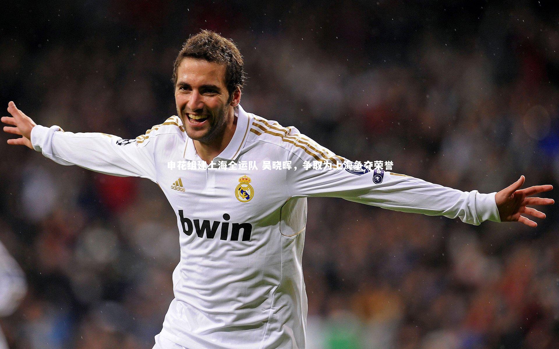 九游体育登录入口|申花组建上海全运队 吴晓晖，争取为上海争夺荣誉