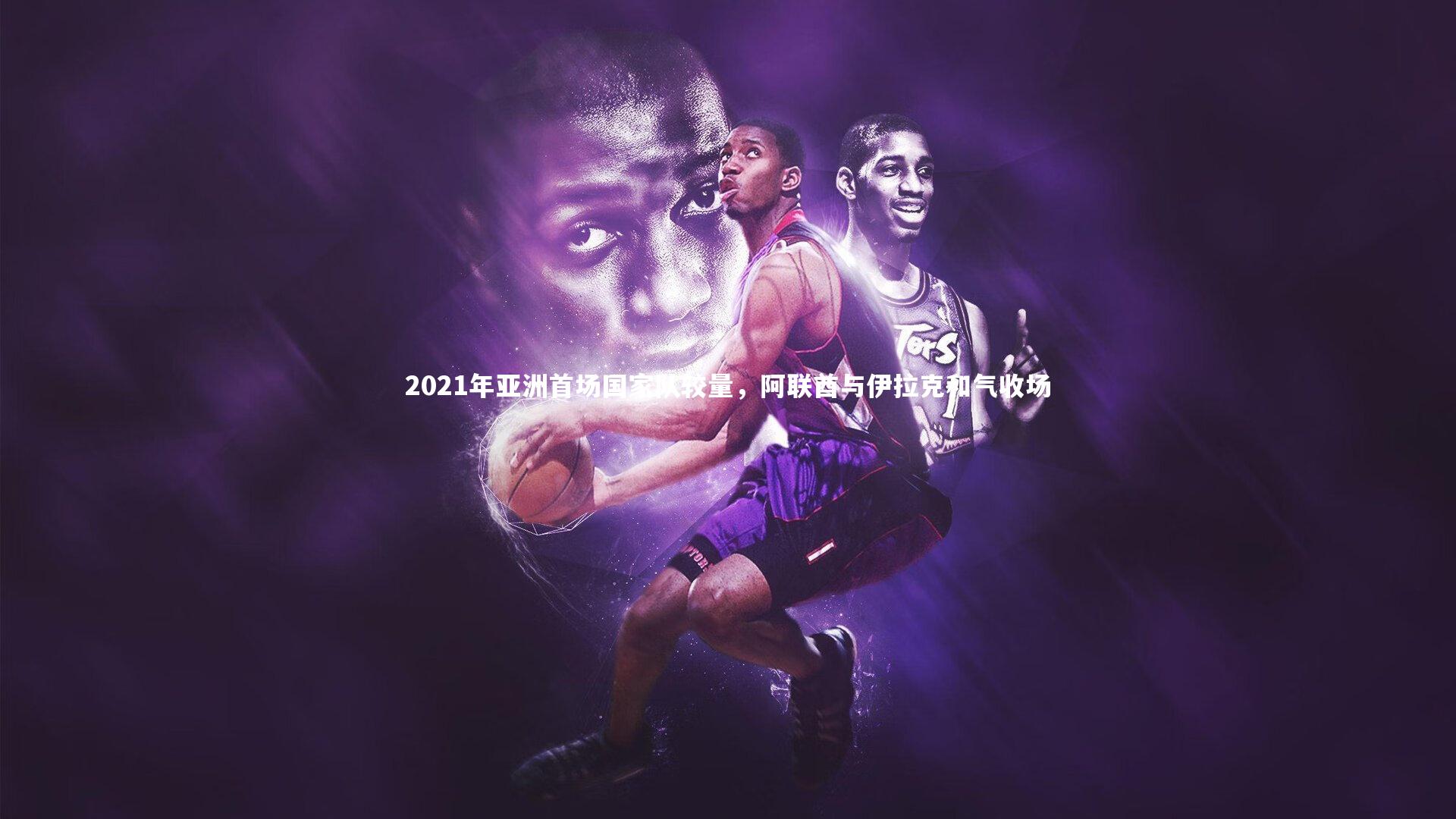 2021年亚洲首场国家队较量，阿联酋与伊拉克和气收场