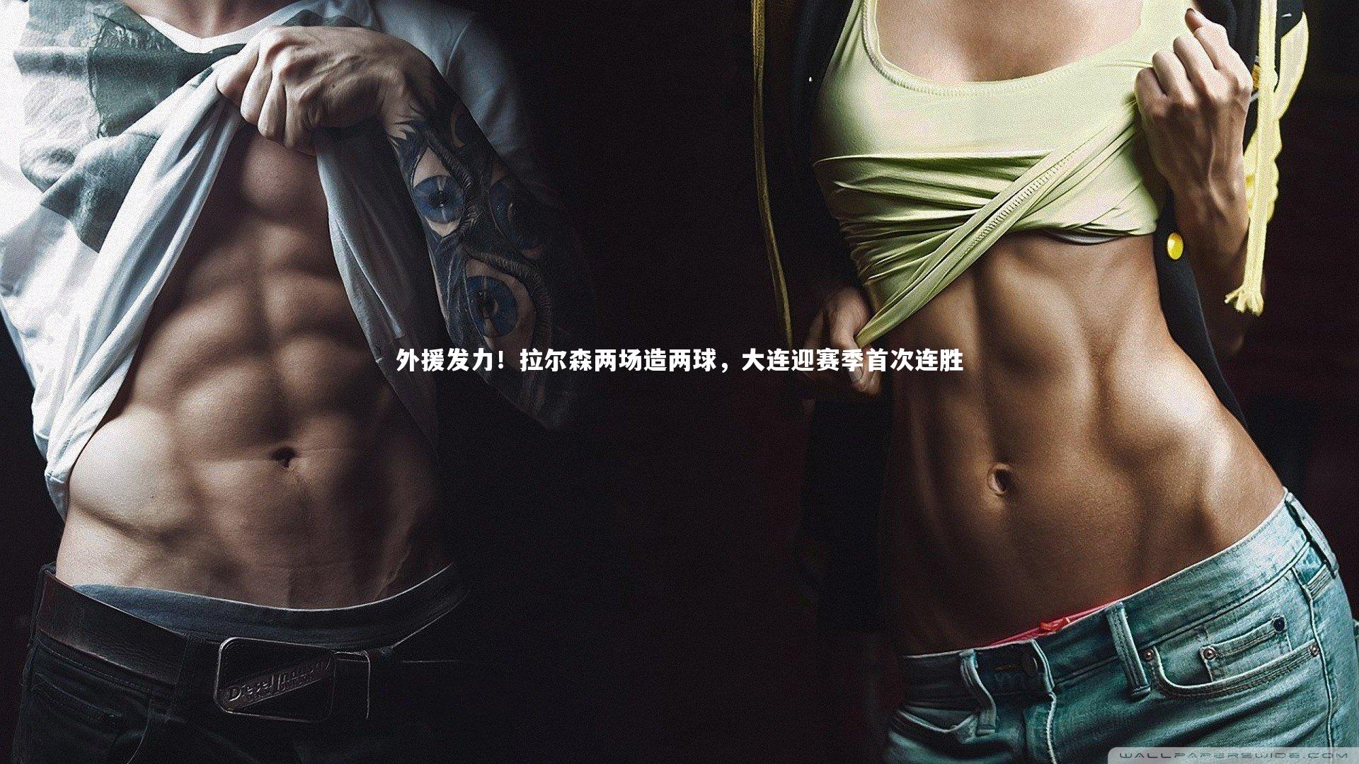 【九游体育官方入口】外援发力！拉尔森两场造两球，大连迎赛季首次连胜