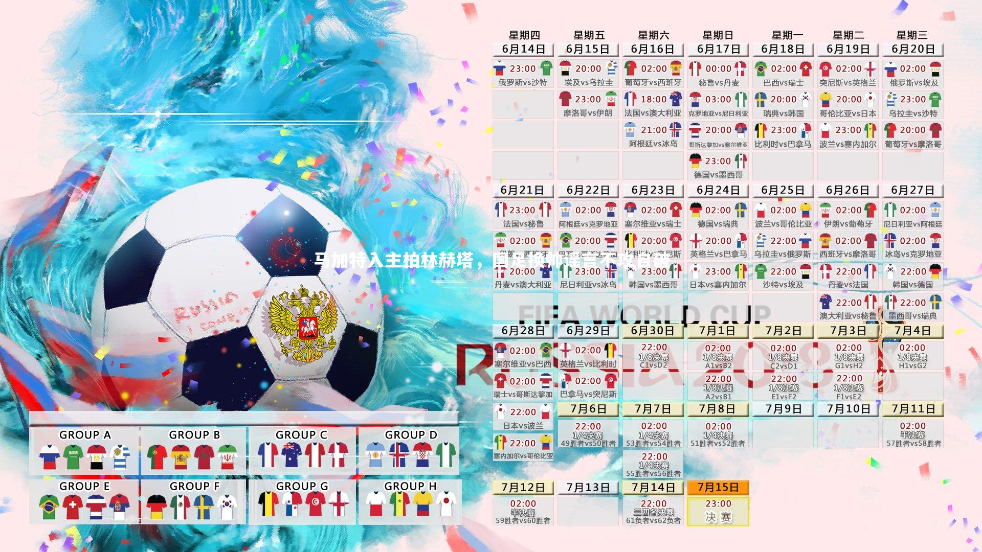 九游体育官网：马加特入主柏林赫塔，国足换帅谣言不攻自破