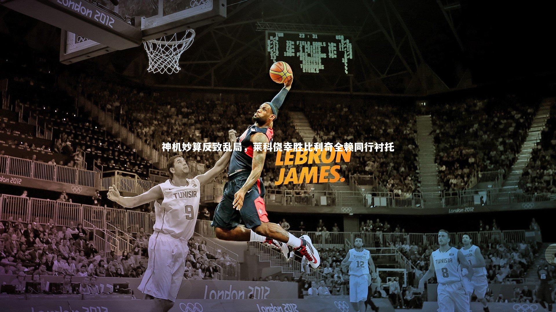 【九游体育】神机妙算反致乱局，莱科侥幸胜比利奇全赖同行衬托